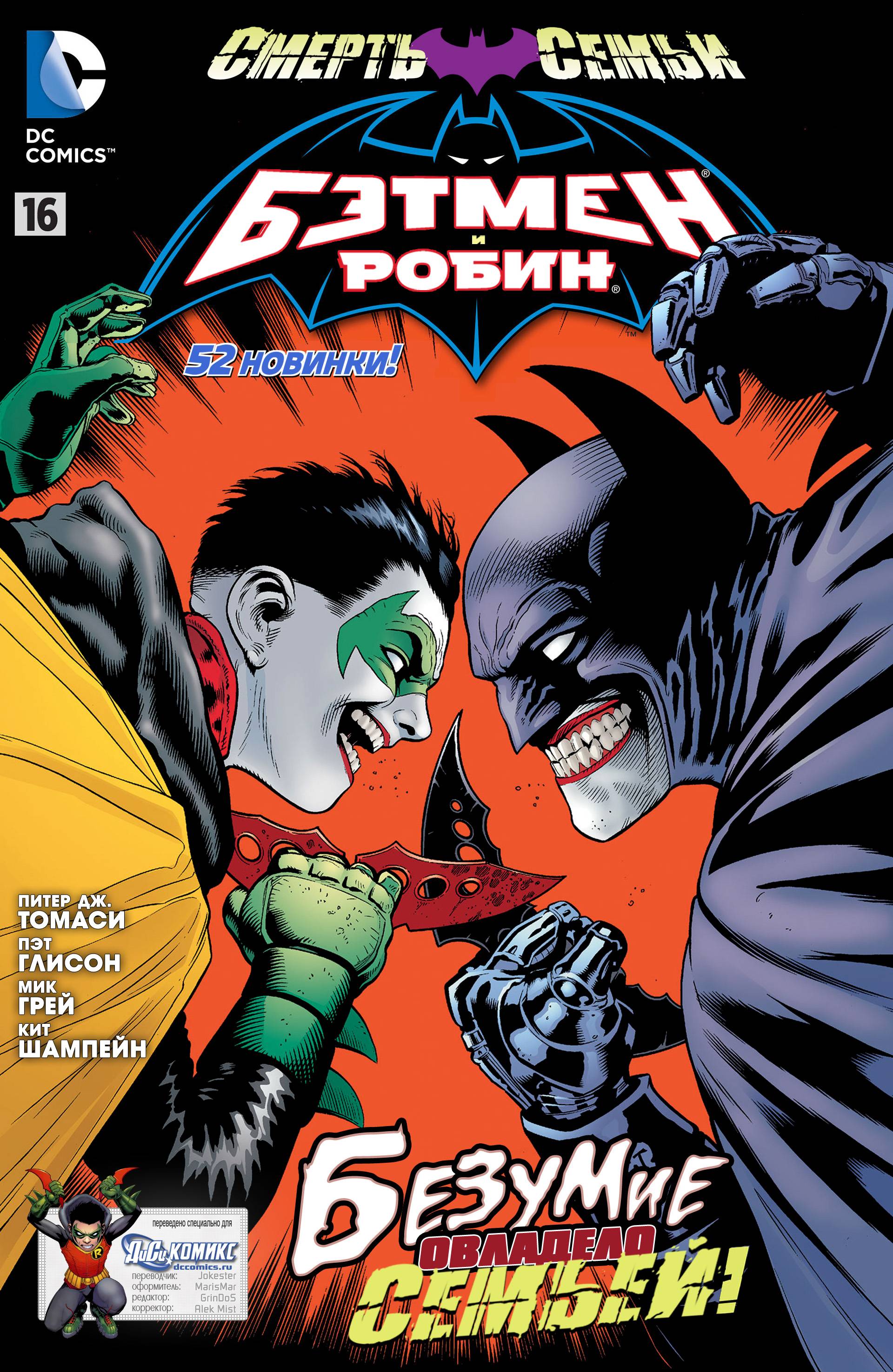 Бэтмен и Робин №16 онлайн