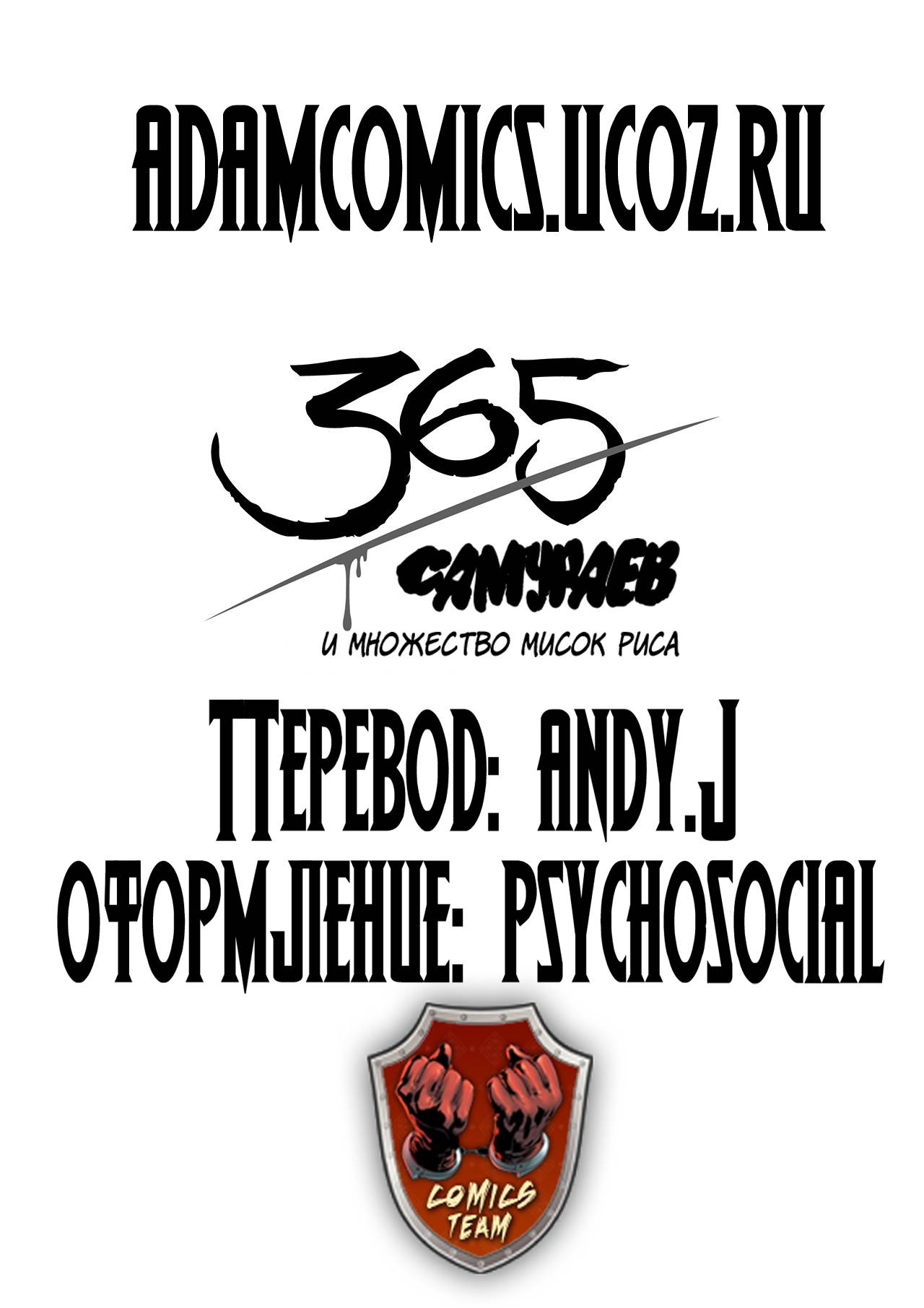 365 Самураев и Множество Мисок Риса онлайн