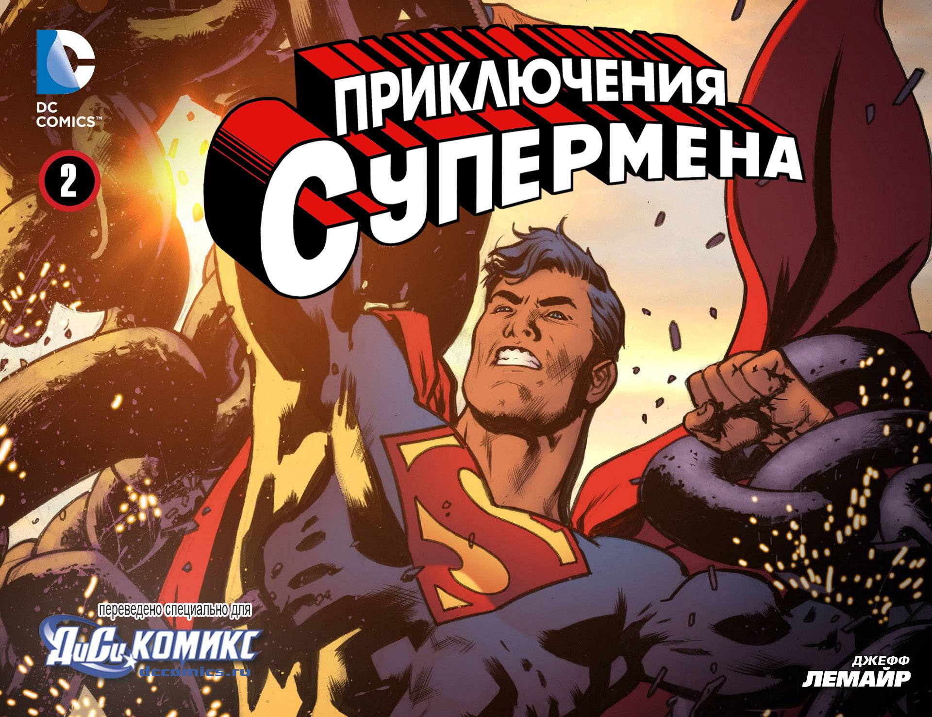 Приключения Супермена №2 онлайн
