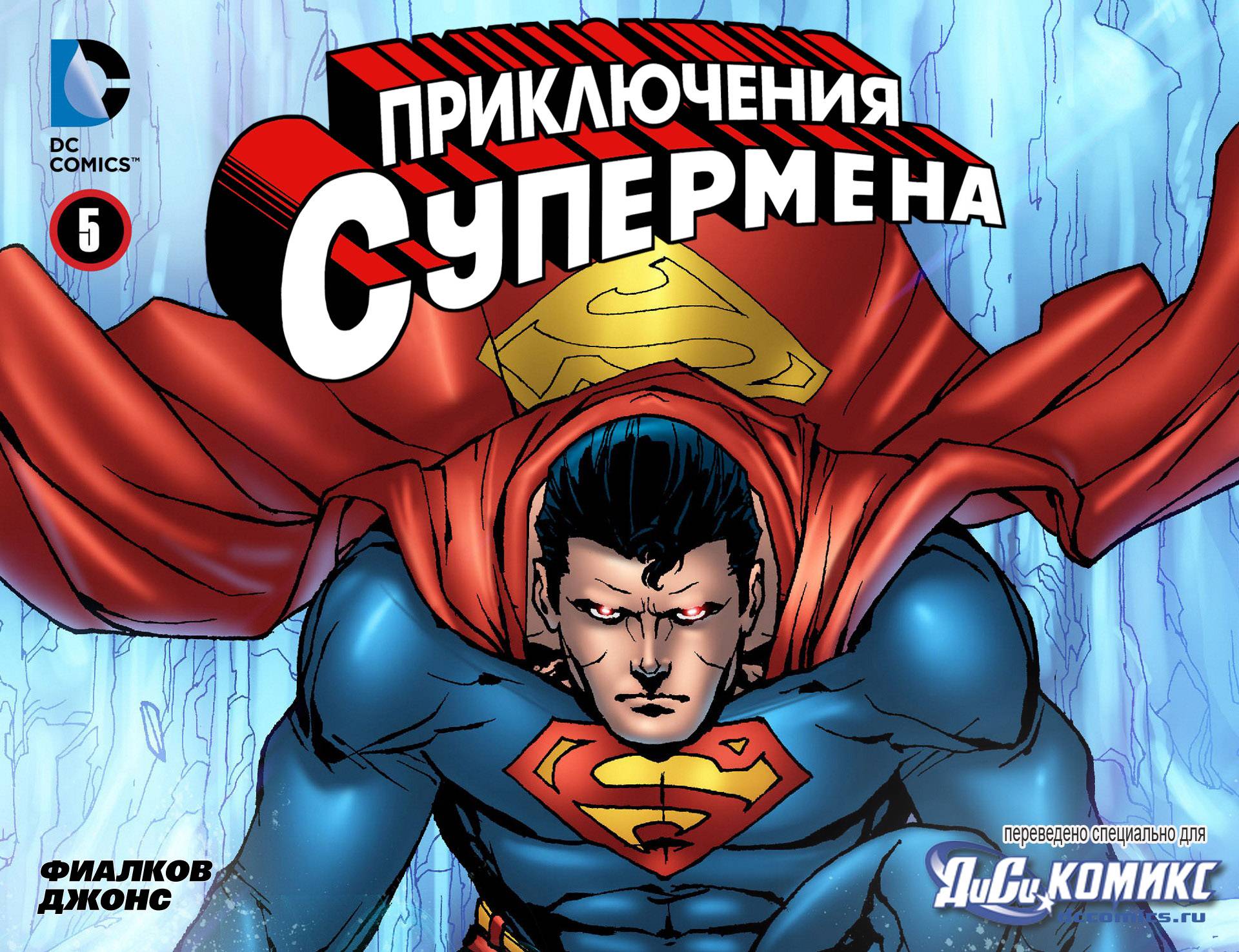 Приключения Супермена №5 онлайн