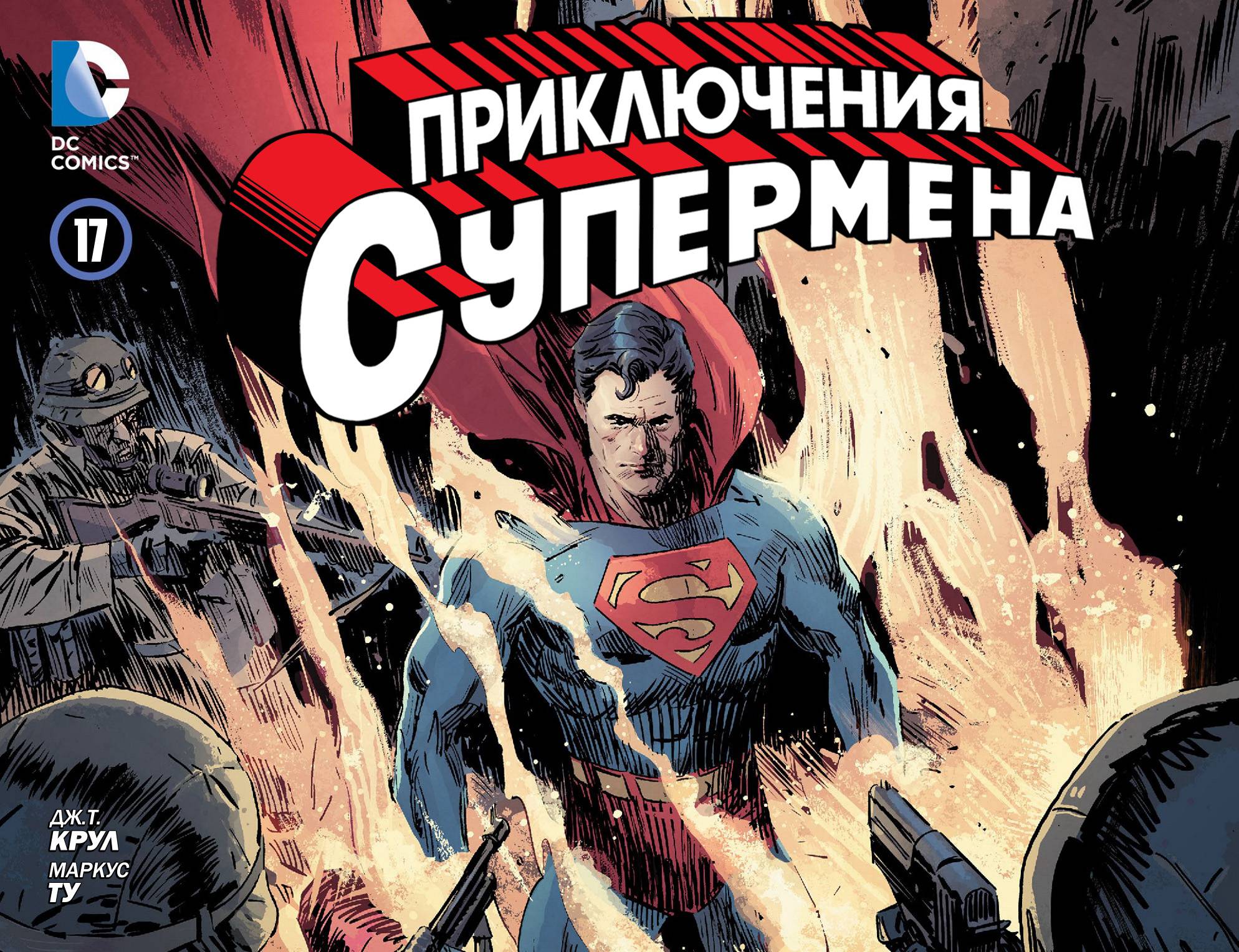 Приключения Супермена №17 онлайн