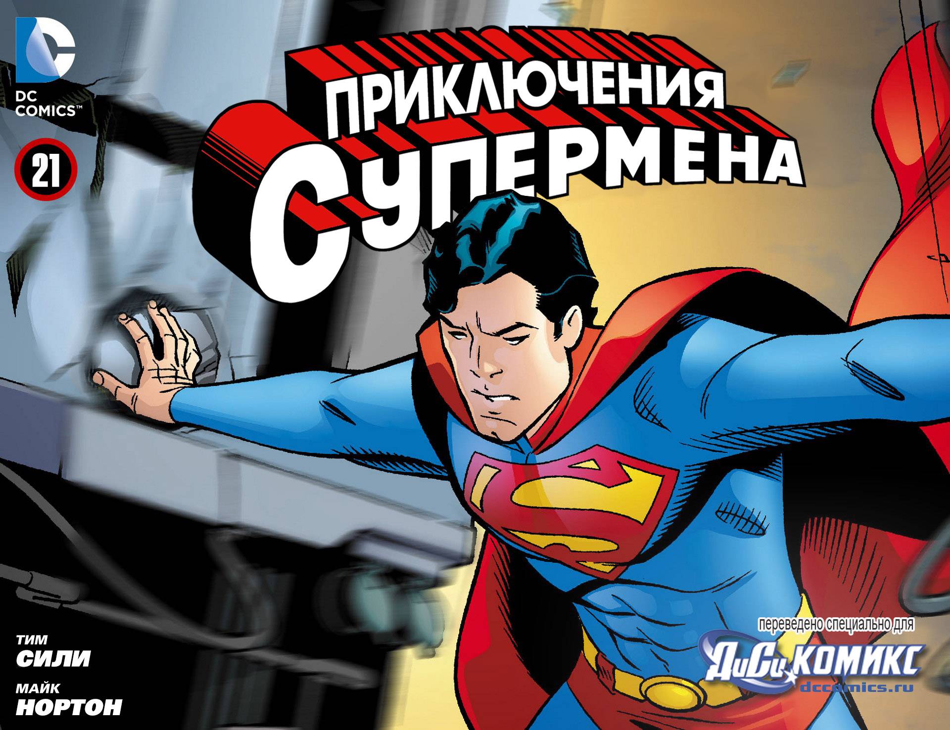 Приключения Супермена №21 онлайн
