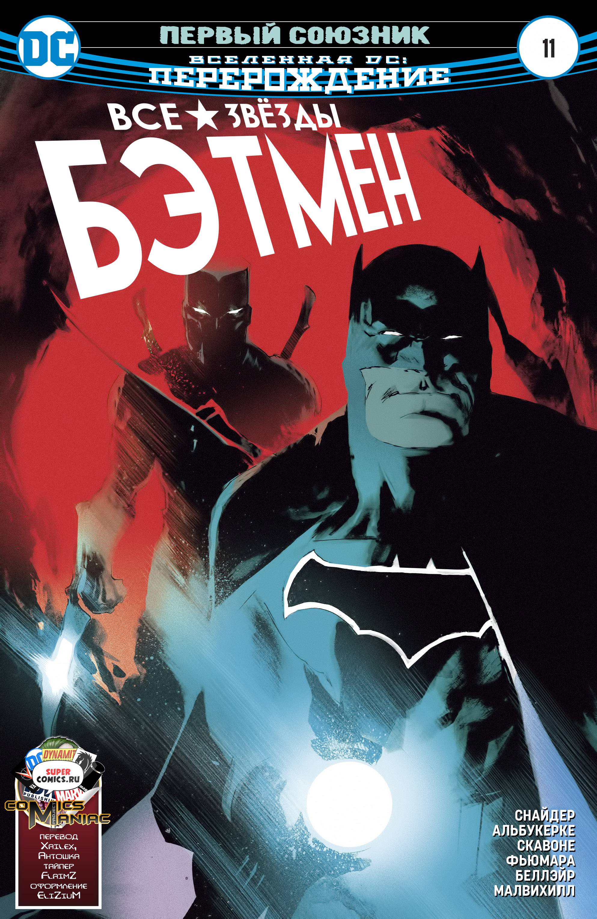 Все-Звезды Бэтмен №11 онлайн