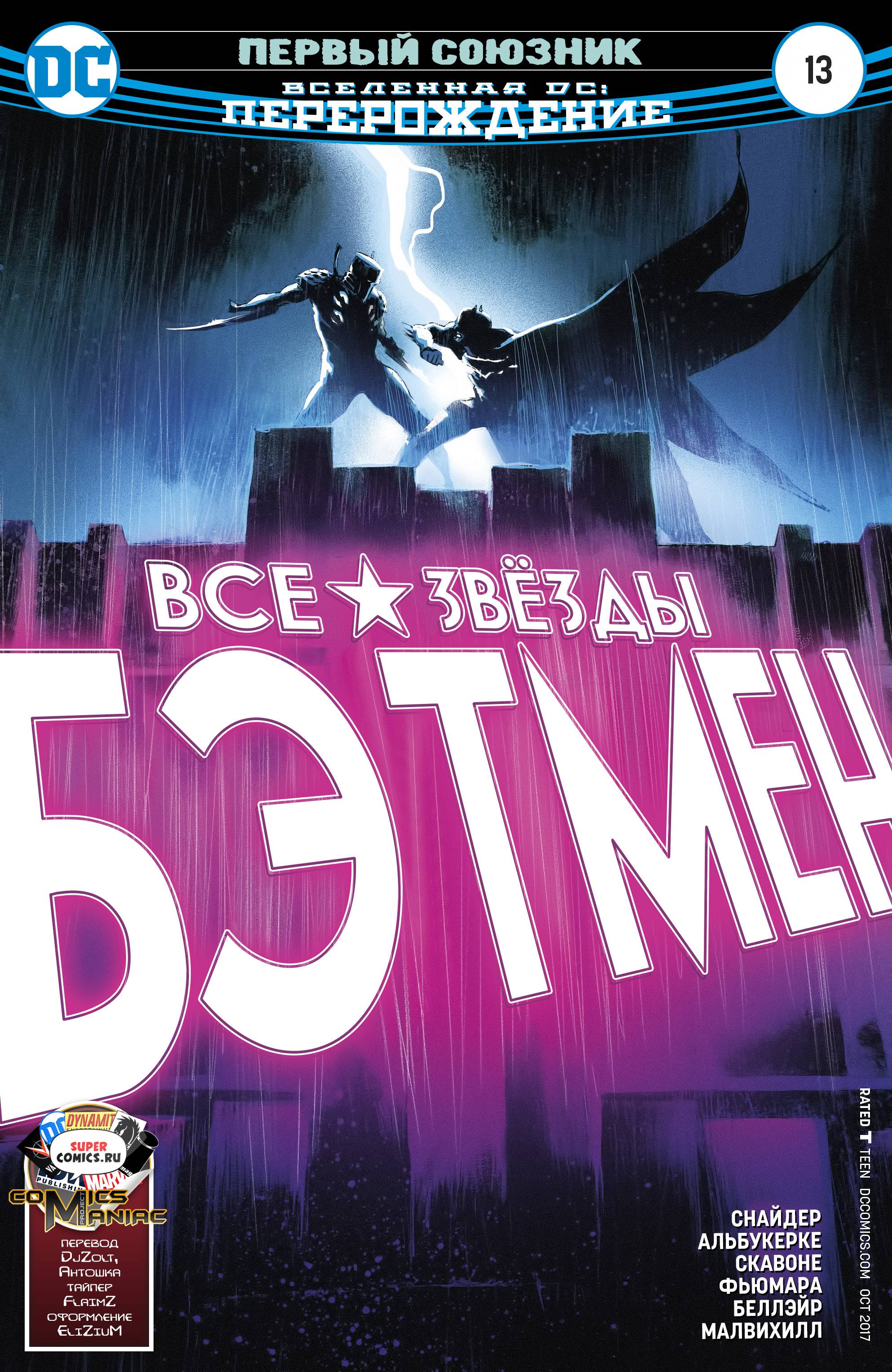 Все-Звезды Бэтмен №13 онлайн