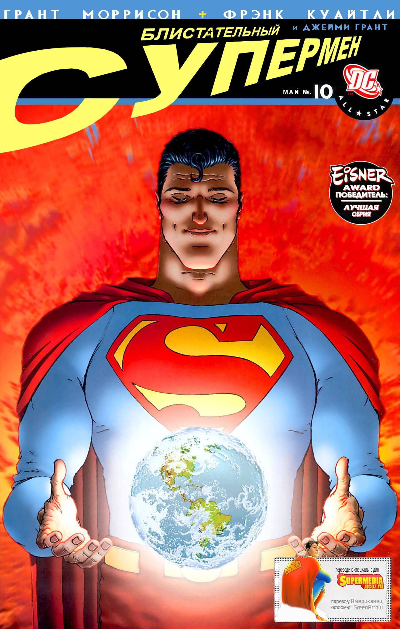 Блистательный Супермен №10 онлайн