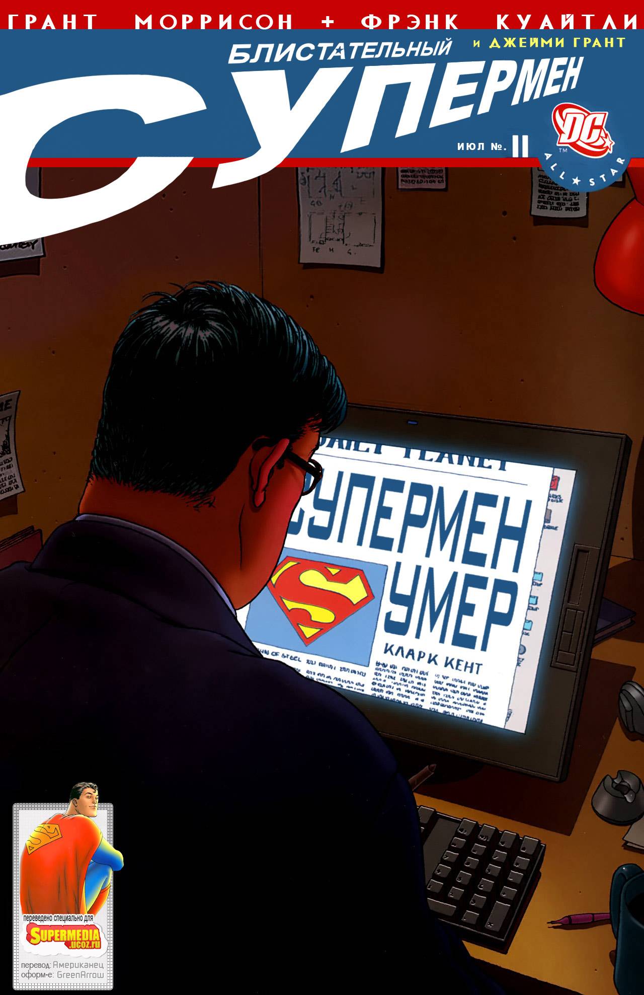 Блистательный Супермен №11 онлайн