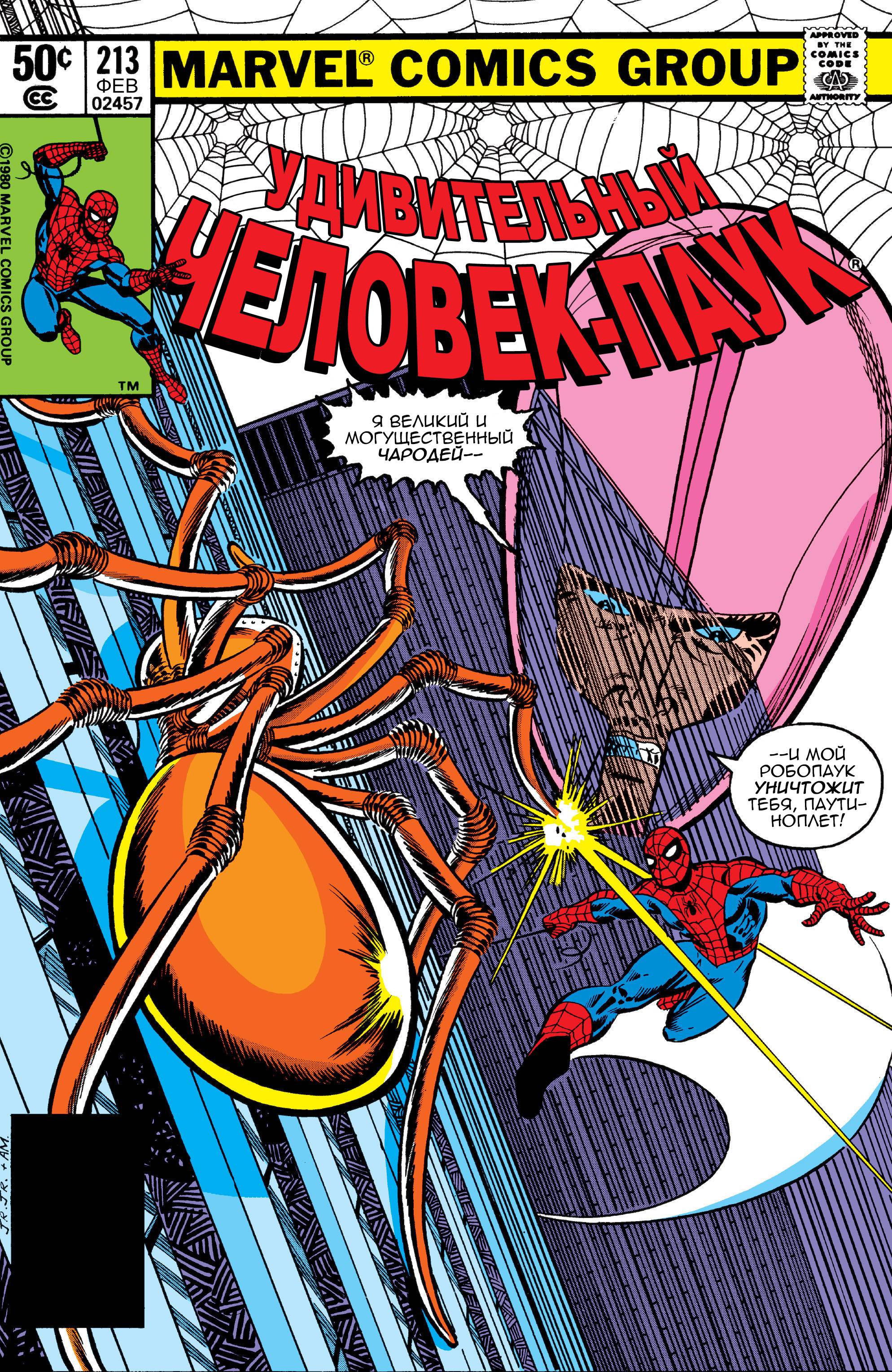 Удивительный Человек-паук №213 онлайн