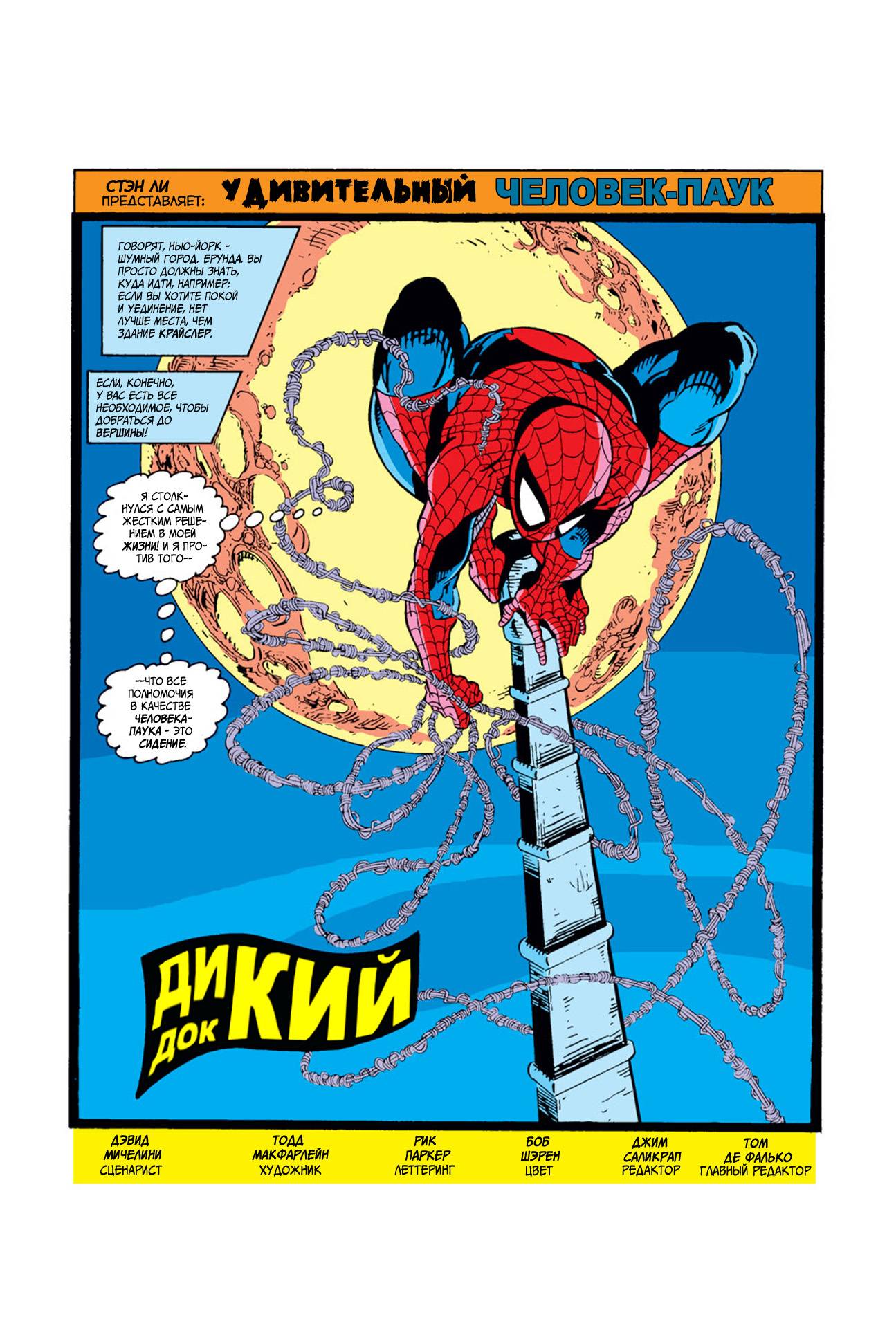 Удивительный Человек-паук №303 онлайн
