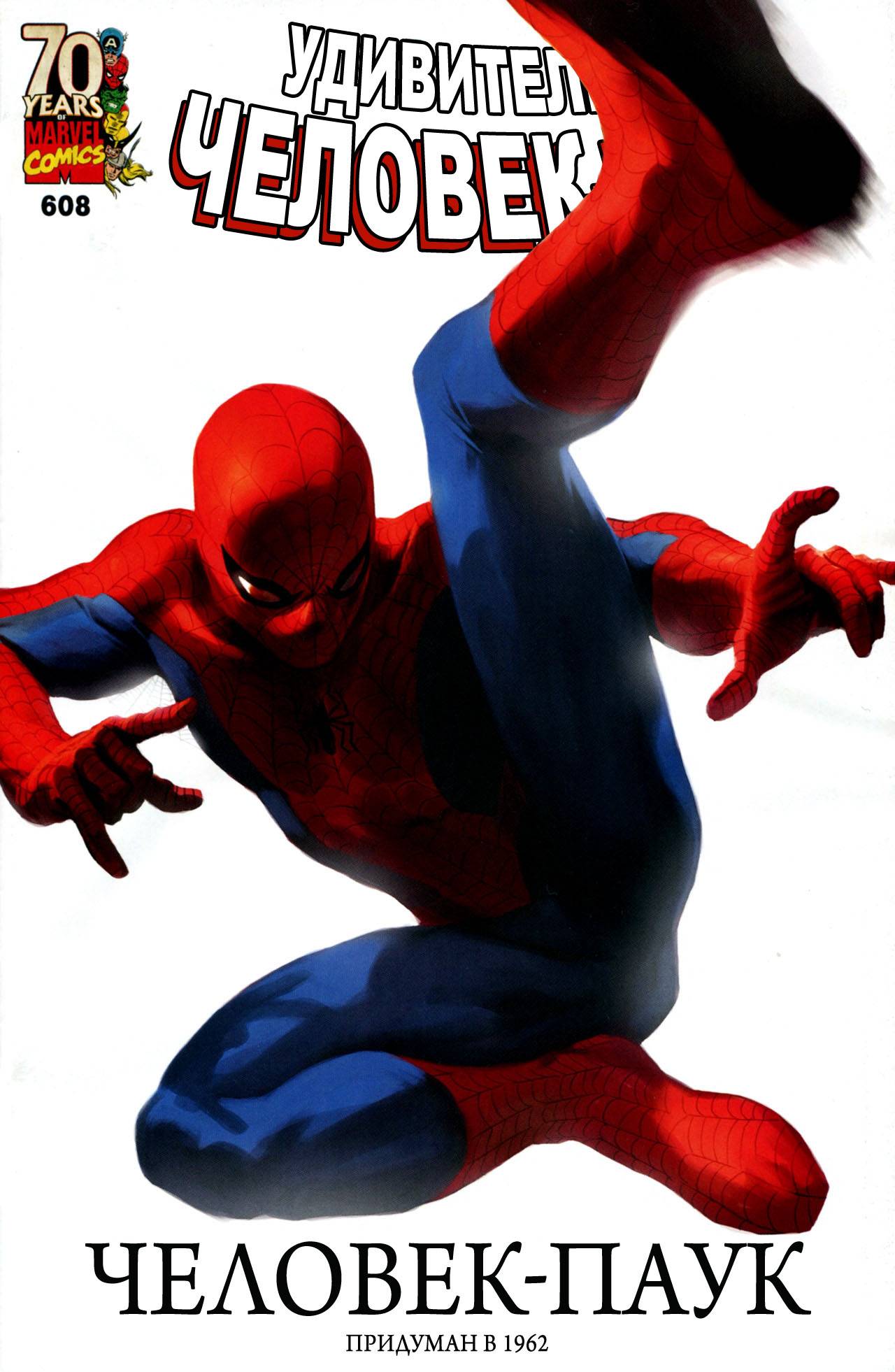Удивительный Человек-паук №608 онлайн