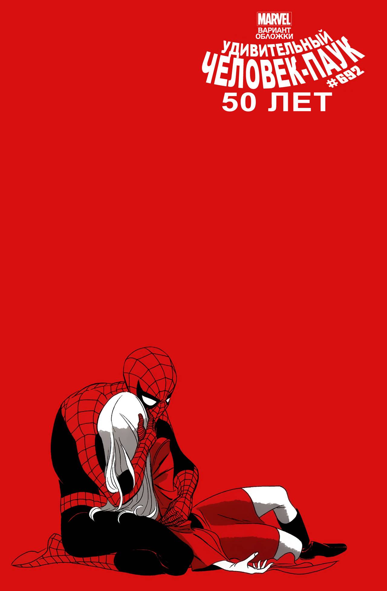 Удивительный Человек-паук №692 онлайн