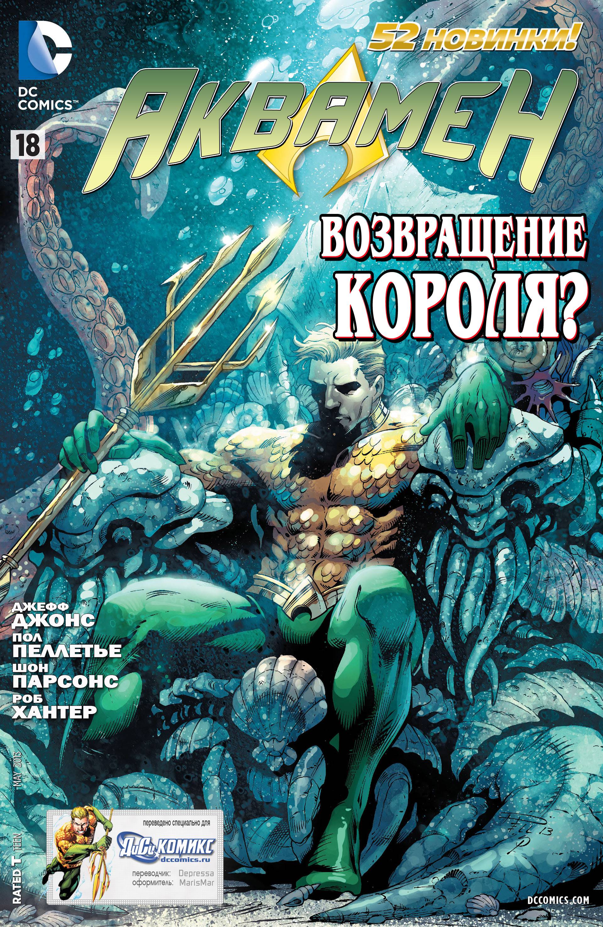 Аквамен №18 онлайн