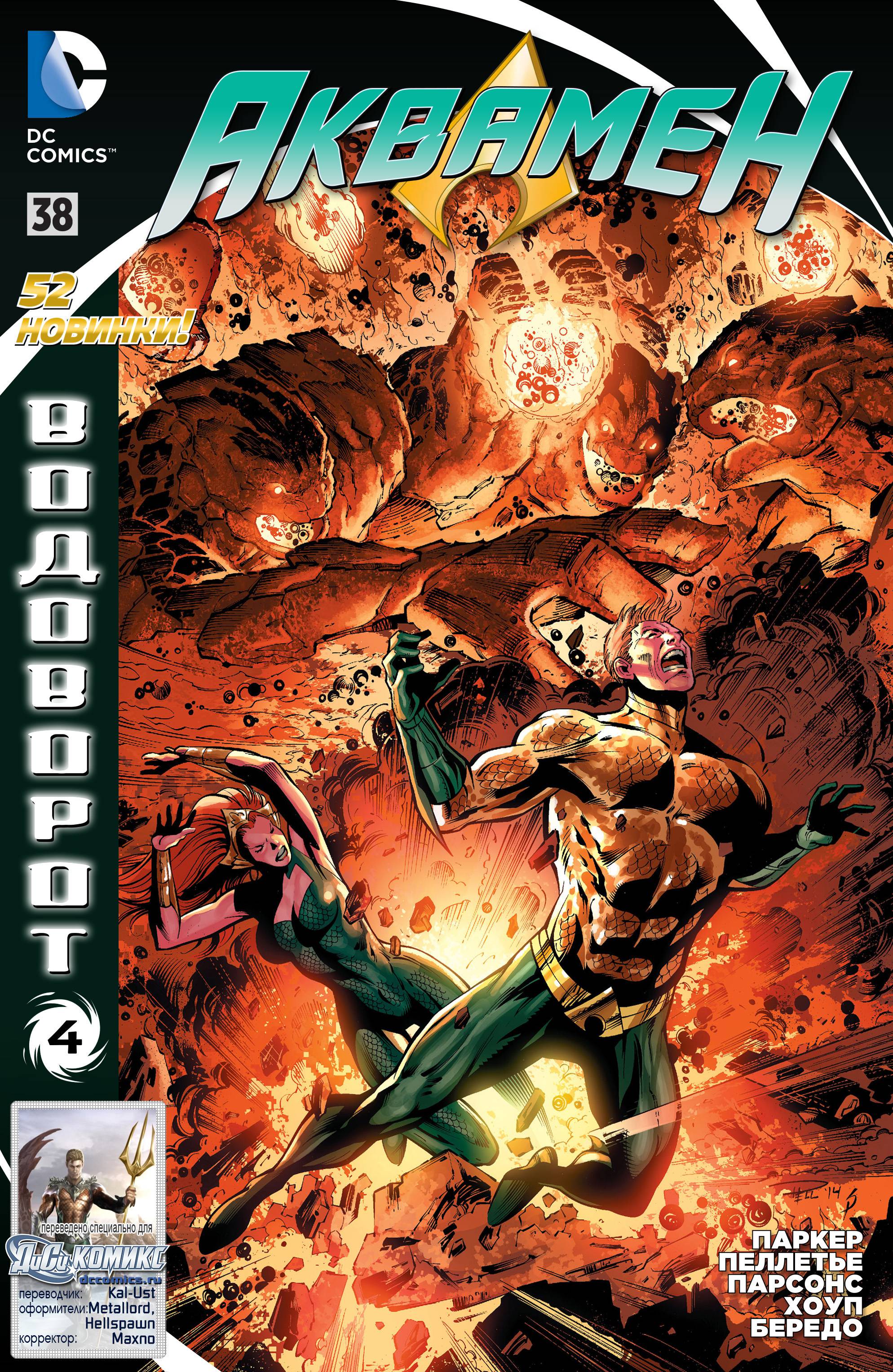 Аквамен №38 онлайн