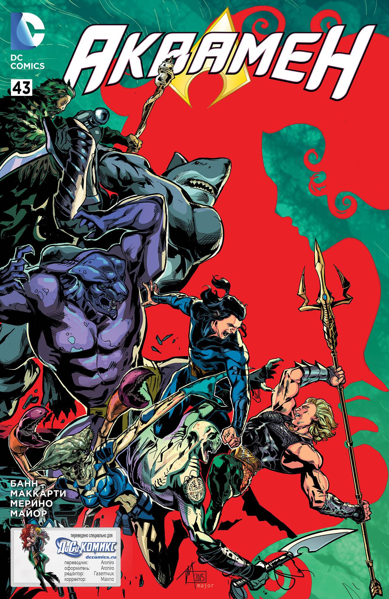 Аквамен №43 онлайн