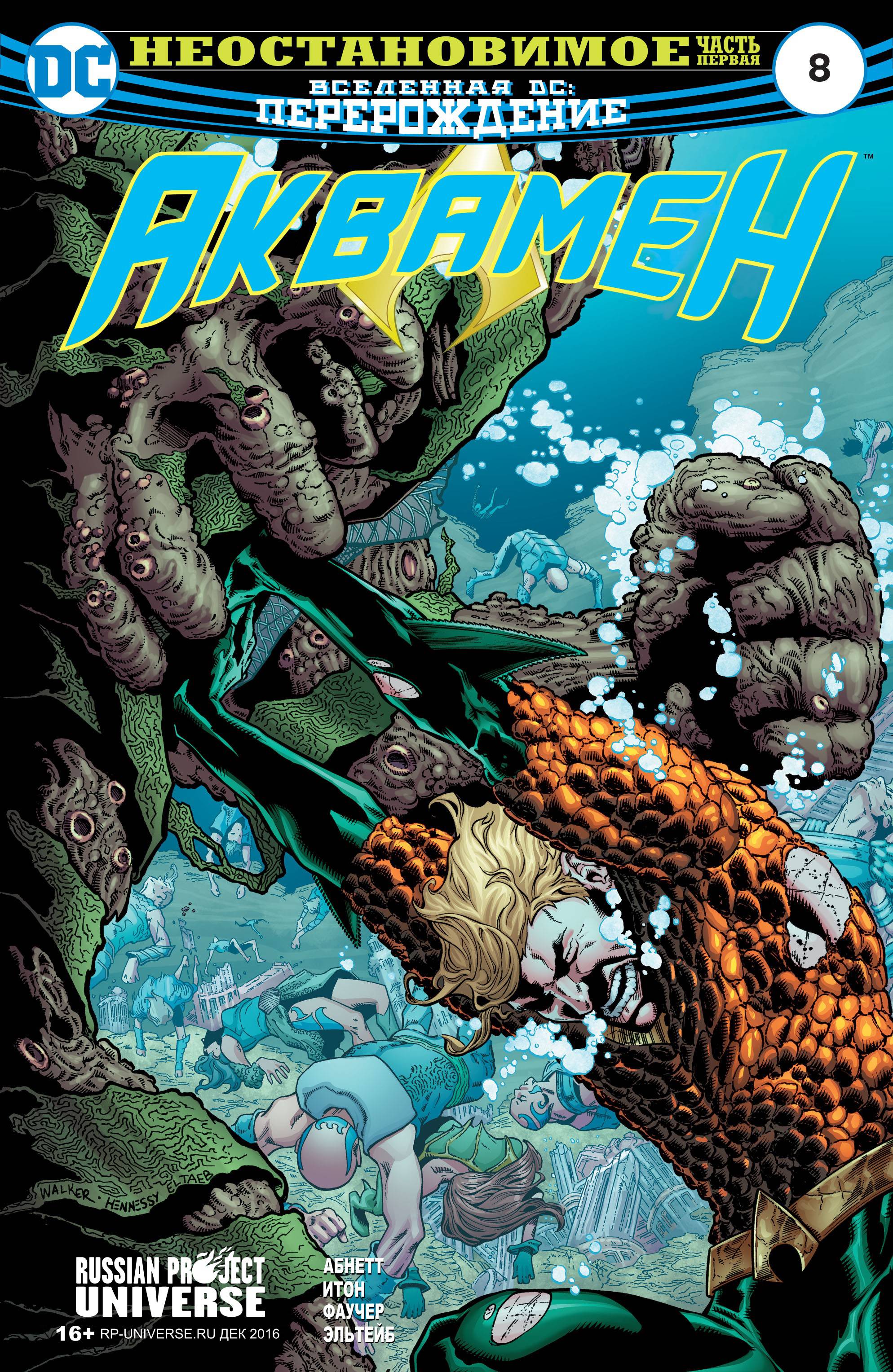 Аквамен №8 онлайн