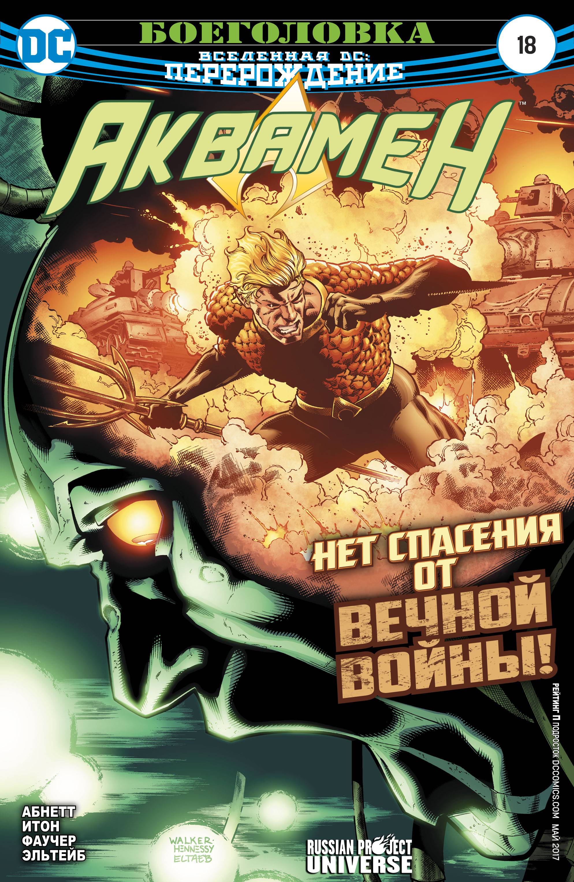 Аквамен №18 онлайн