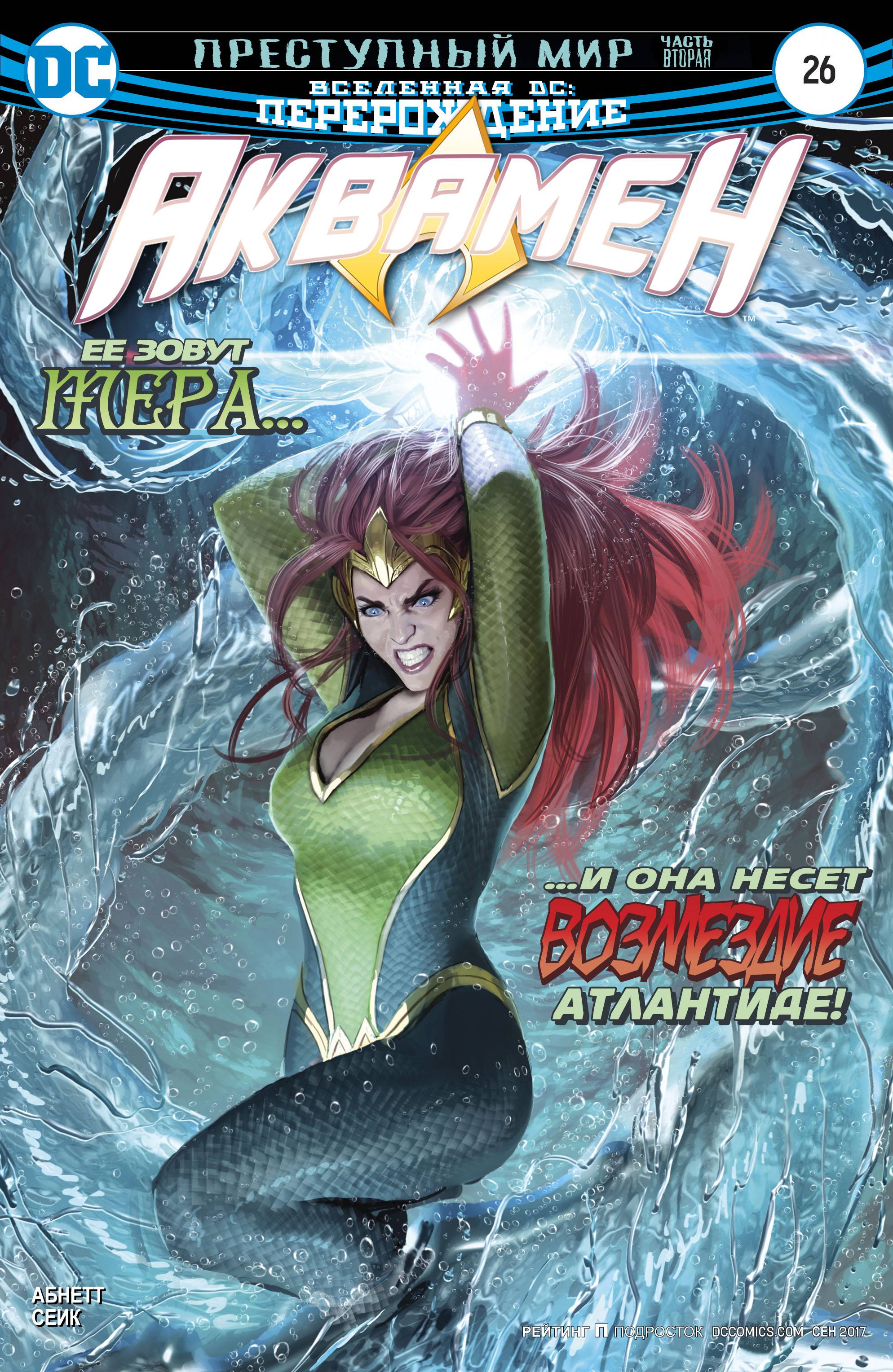 Аквамен №26 онлайн