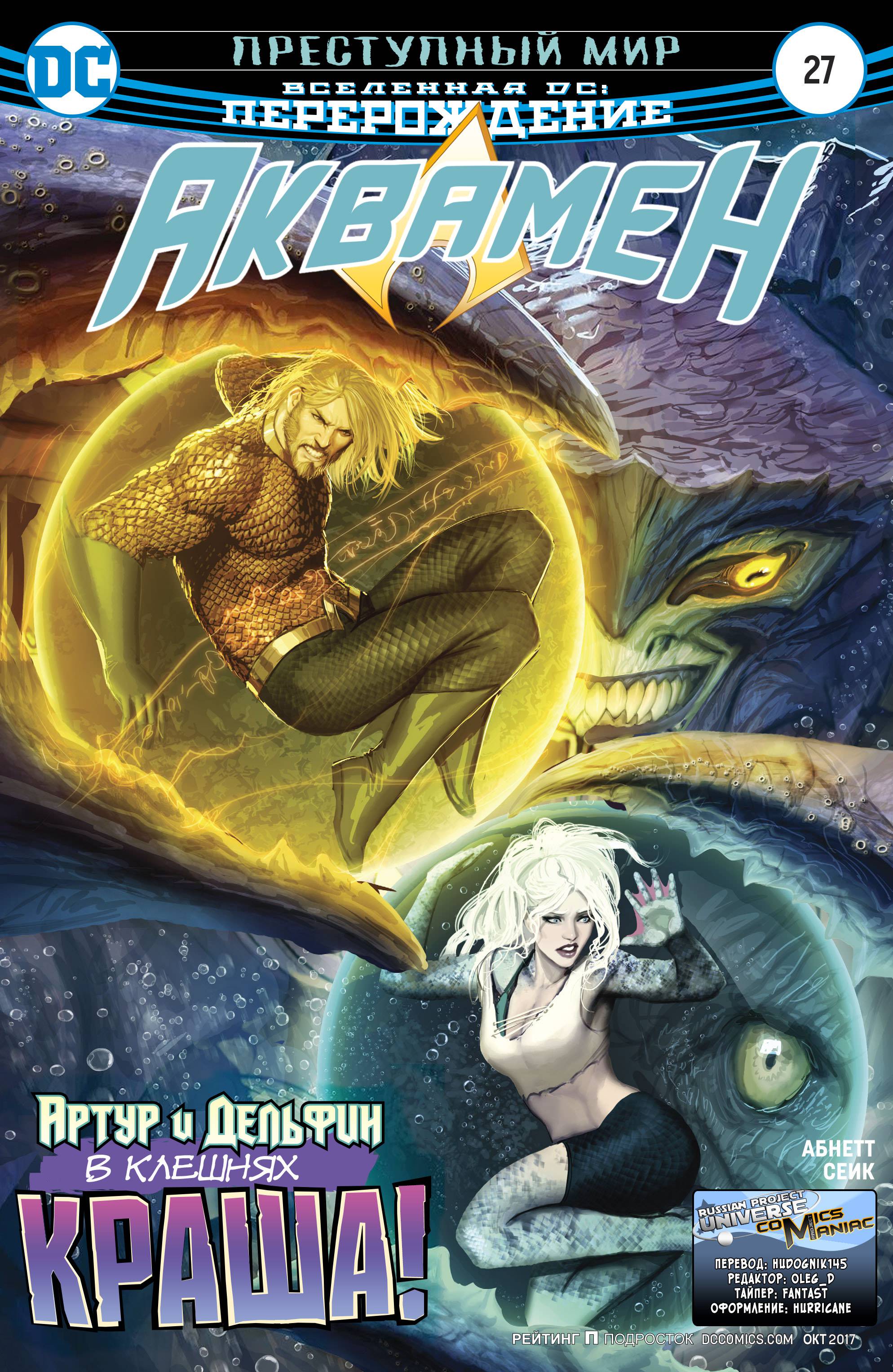 Аквамен №27 онлайн