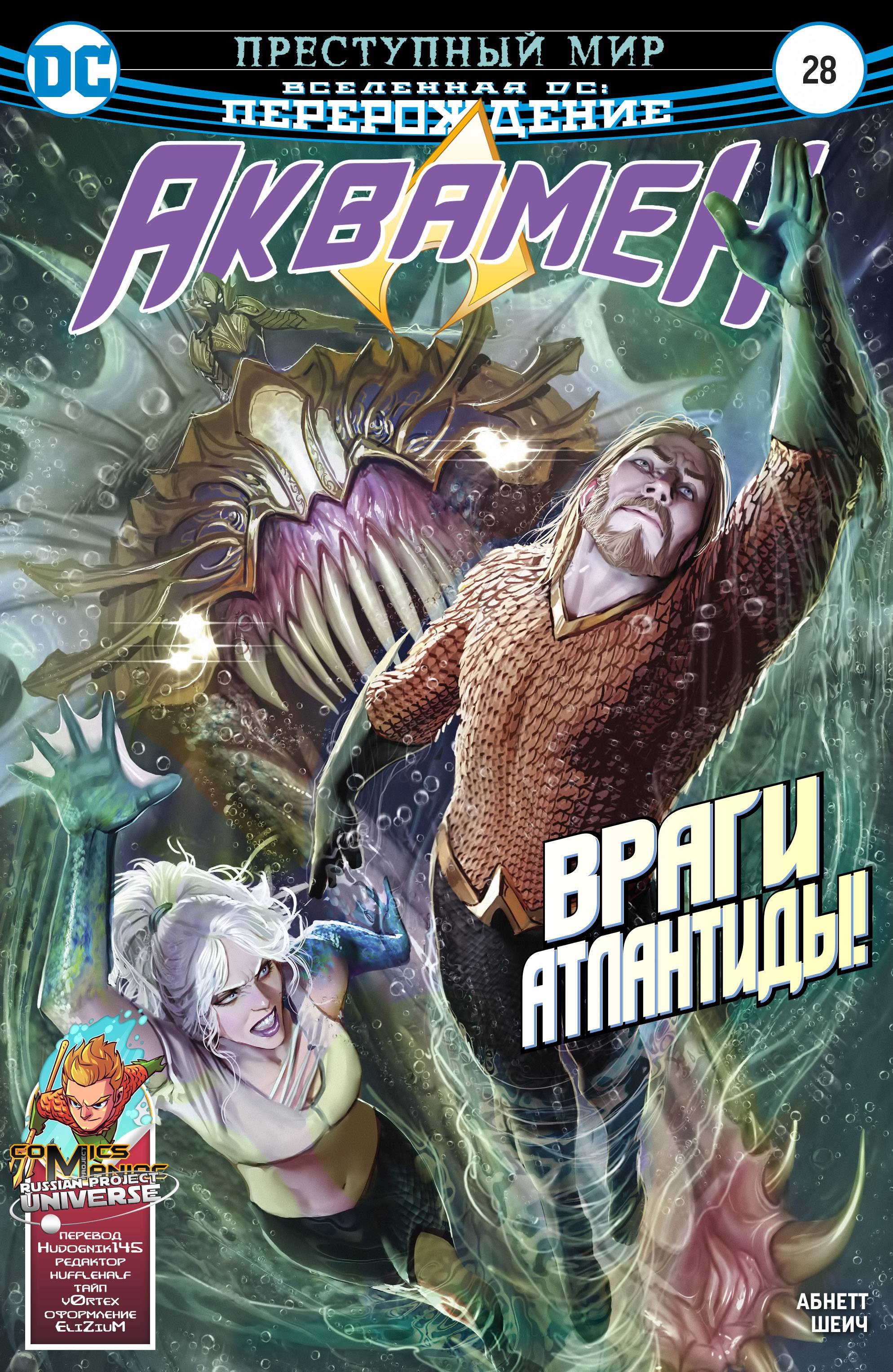 Аквамен №28 онлайн