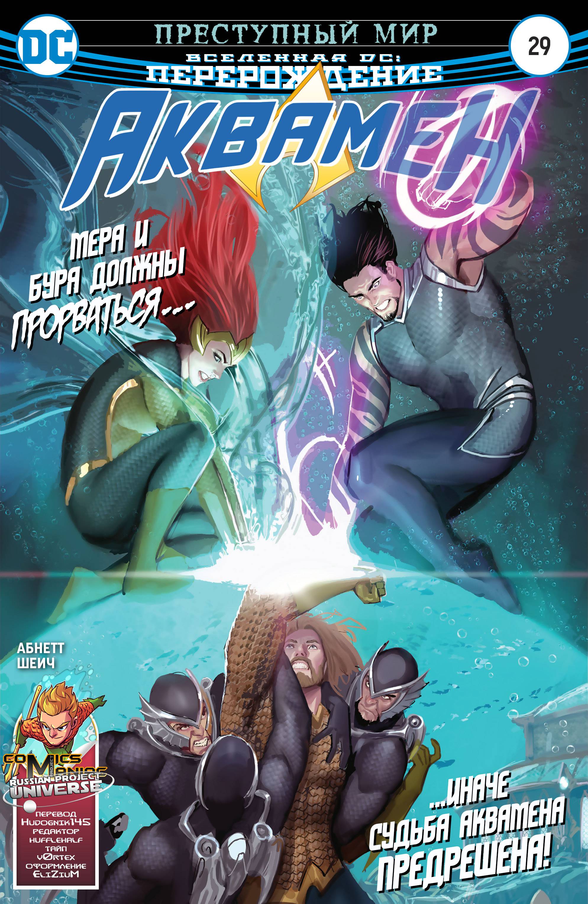 Аквамен №29 онлайн
