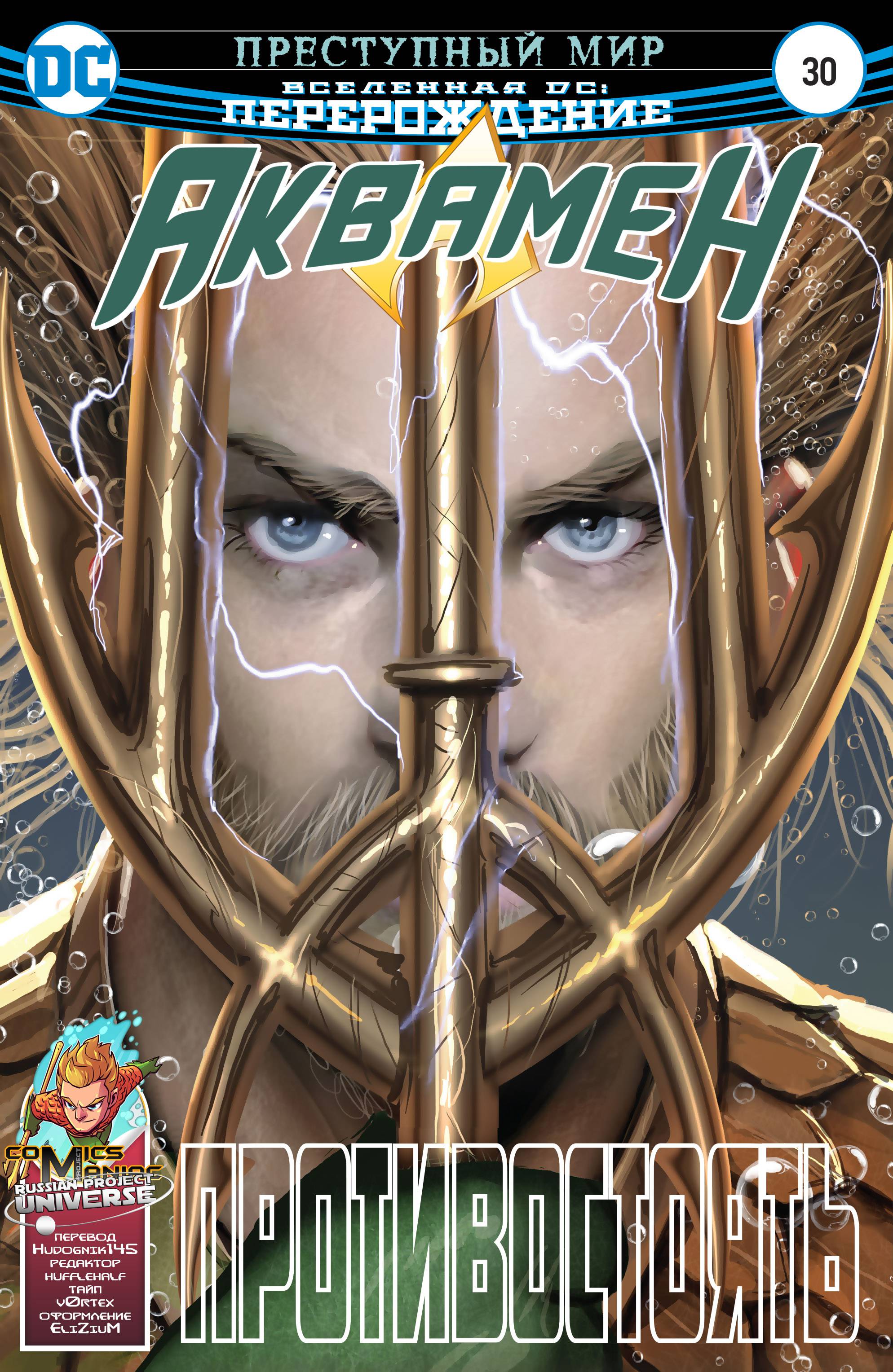 Аквамен №30 онлайн