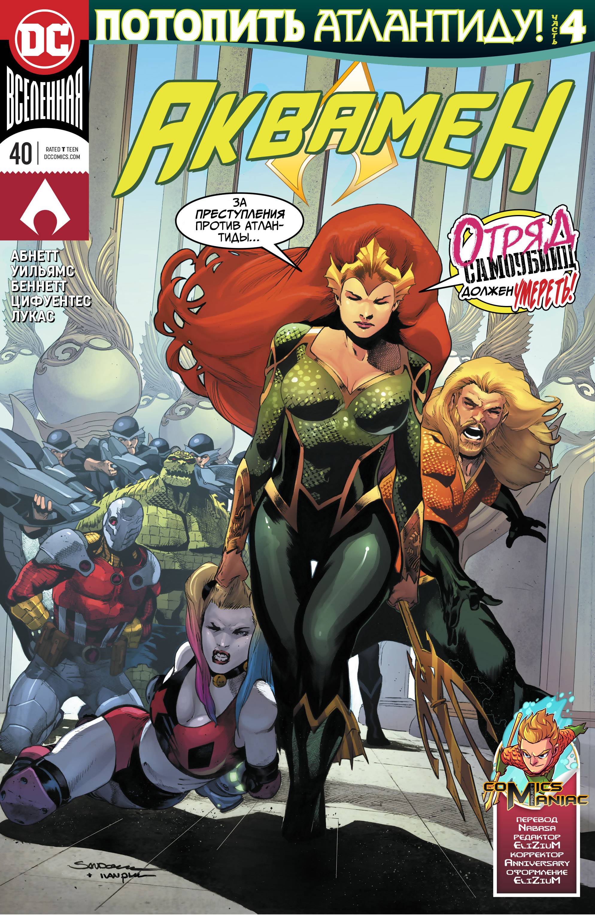 Аквамен №40 онлайн