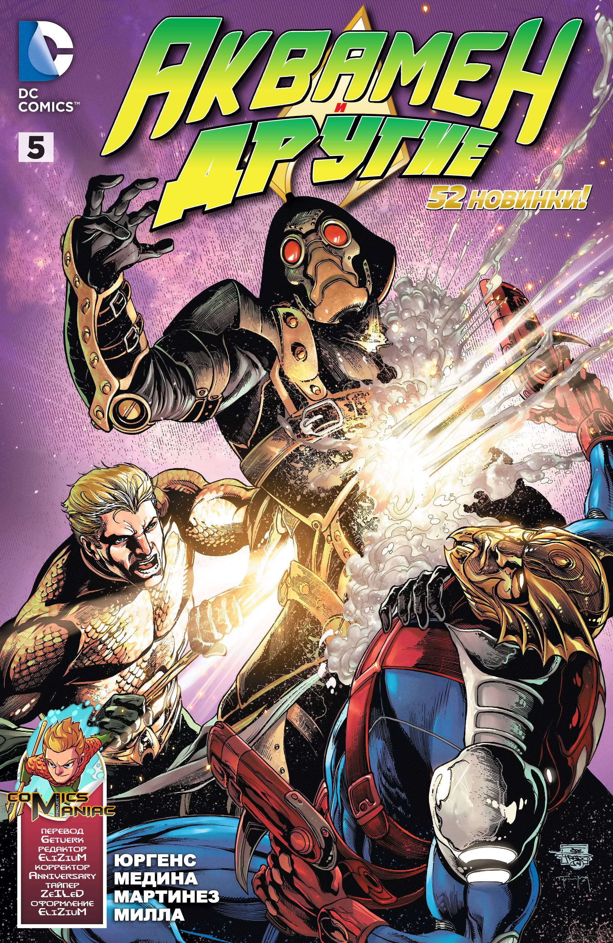 Аквамен и Другие №5 онлайн