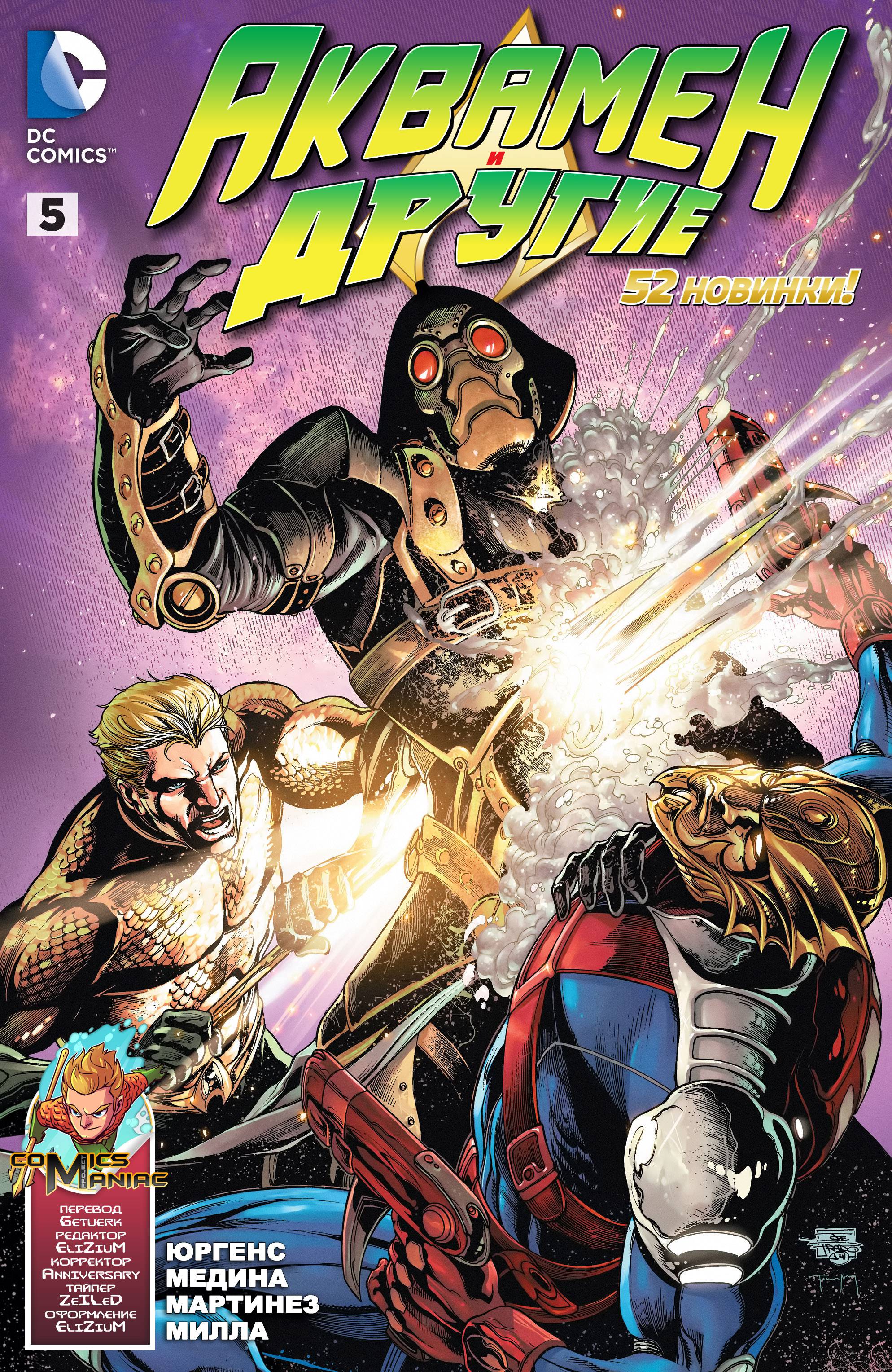 Аквамен и Другие №5 онлайн