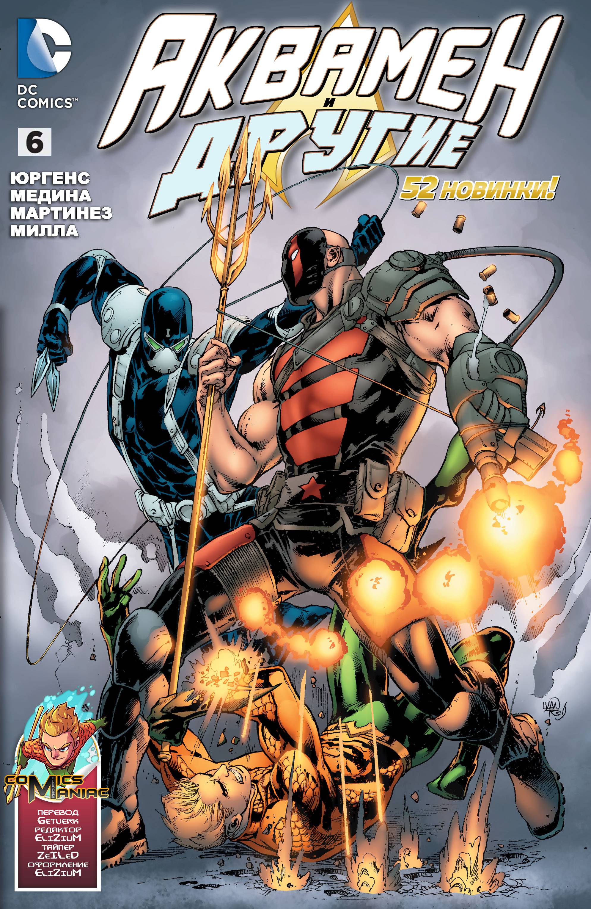 Аквамен и Другие №6 онлайн