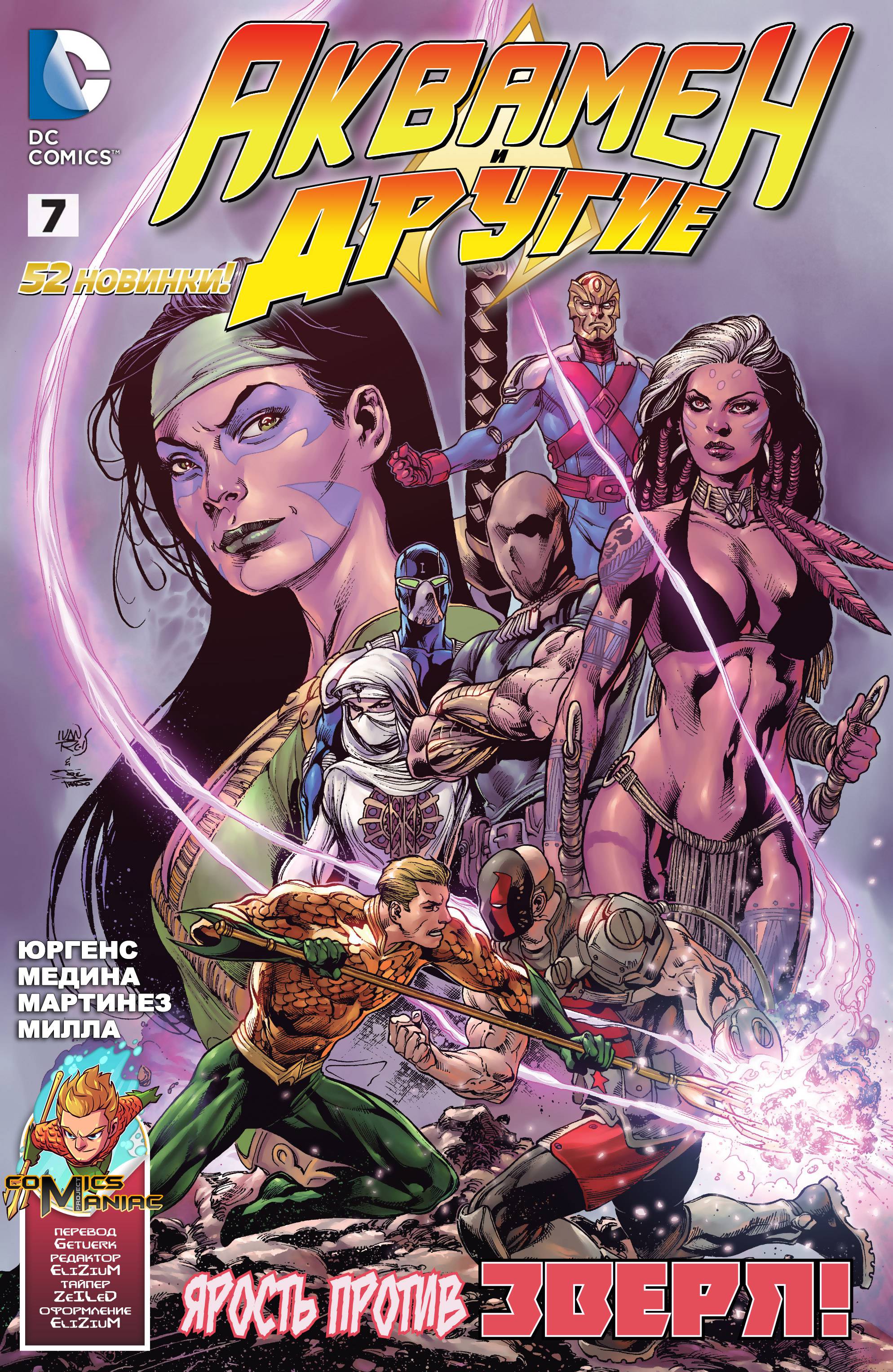 Аквамен и Другие №7 онлайн