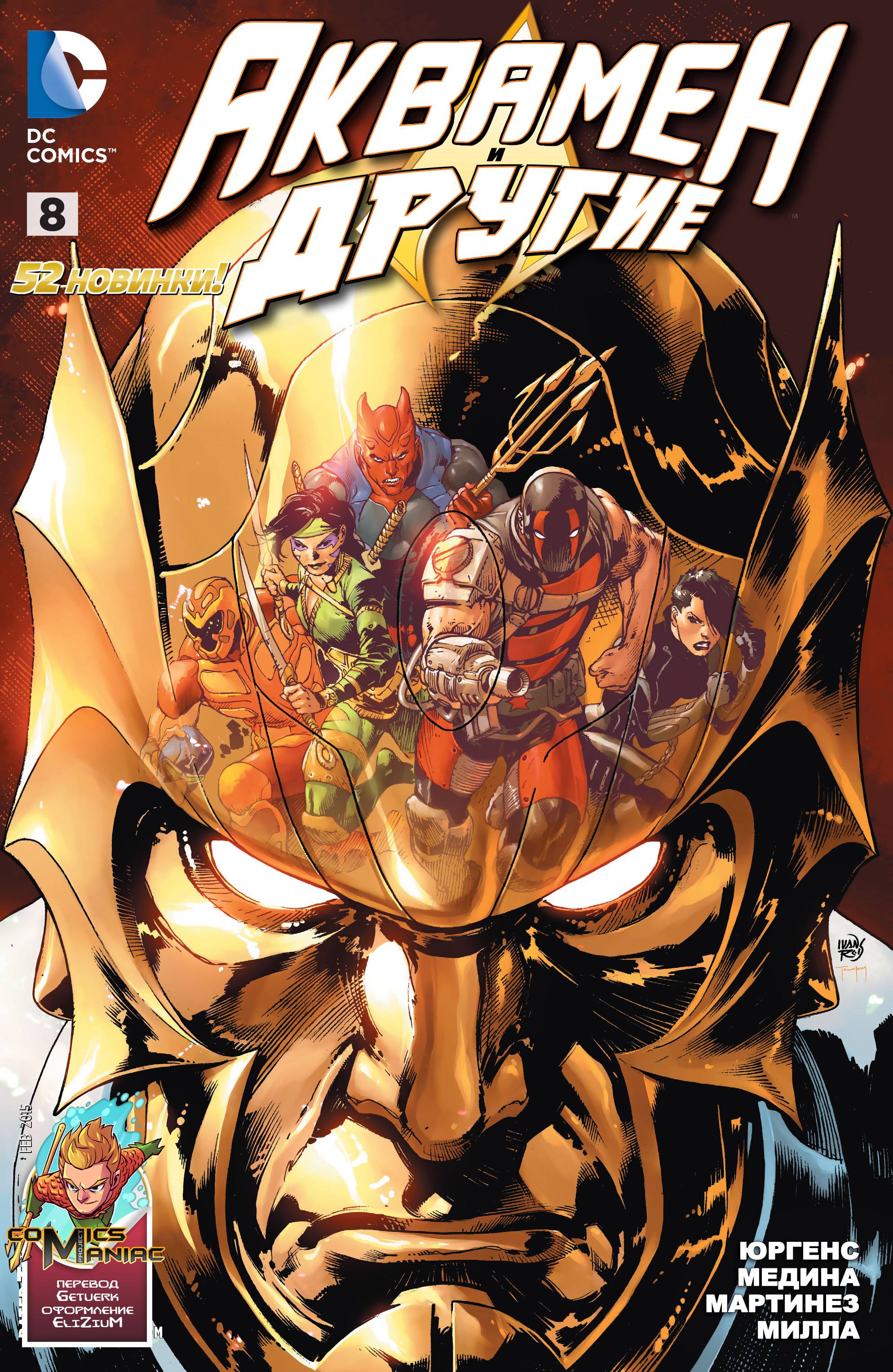 Аквамен и Другие №8 онлайн