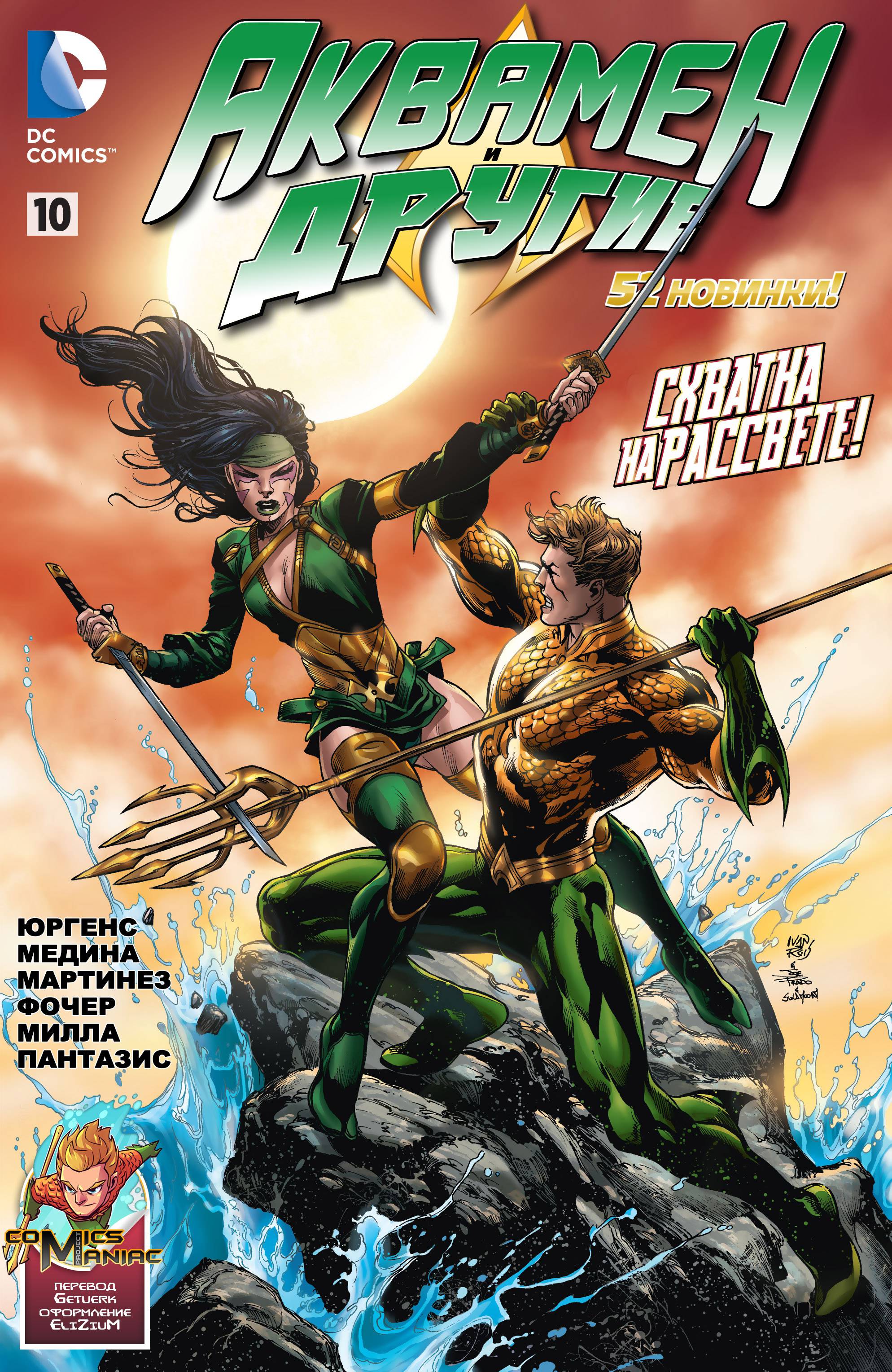 Аквамен и Другие №10 онлайн