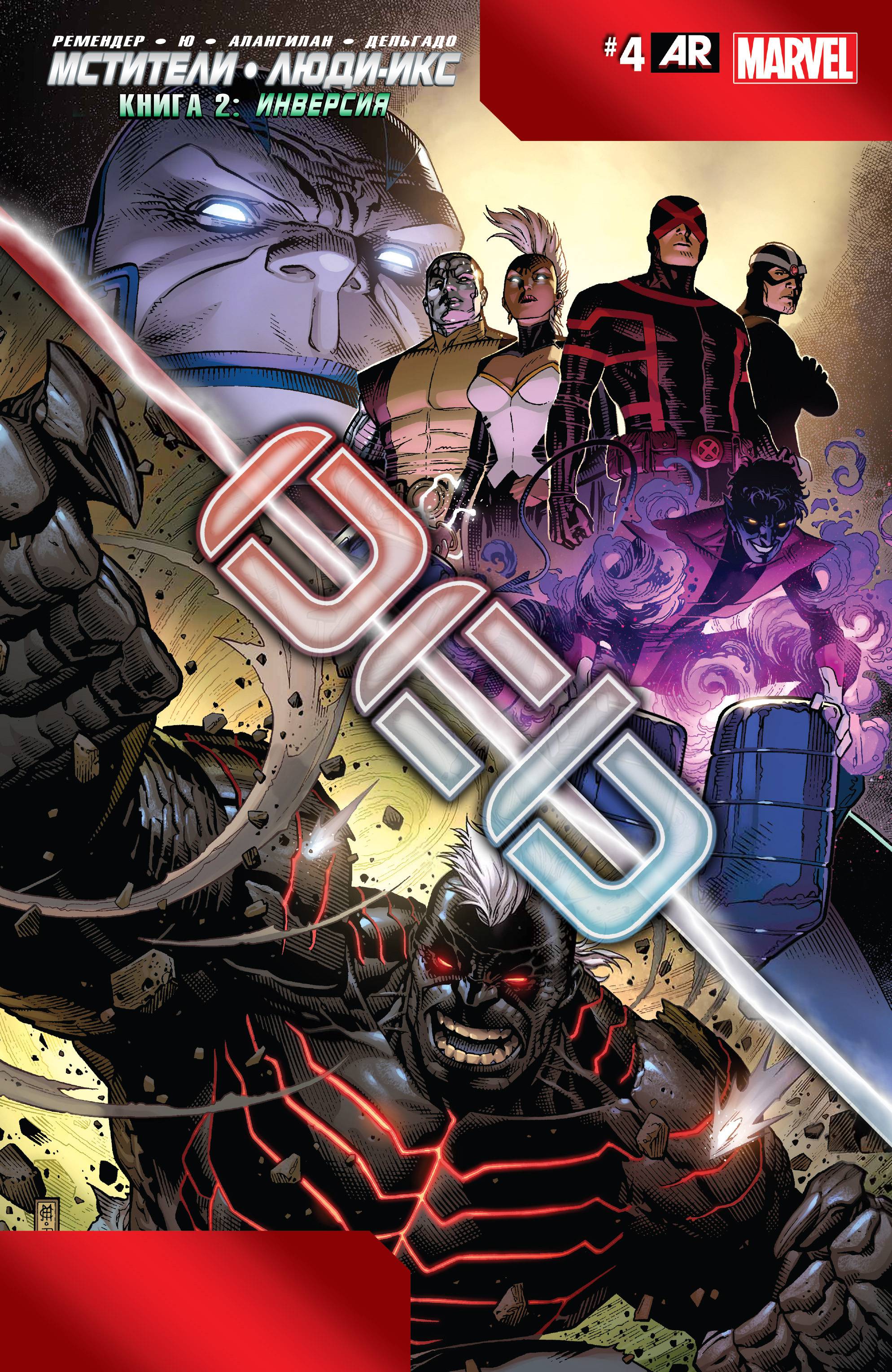 Мстители и Люди-Икс: Ось №4 онлайн