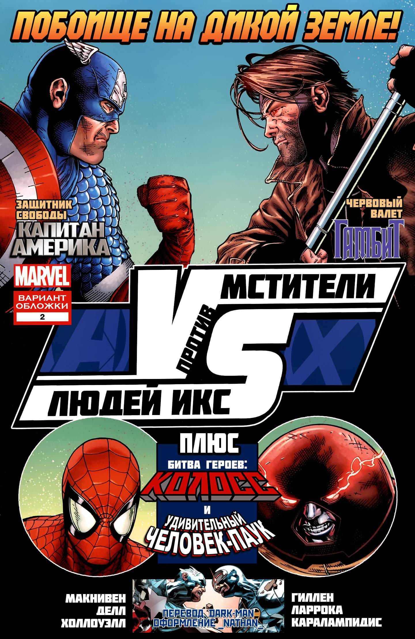 Мстители против Людей-Икс: VS №2 онлайн