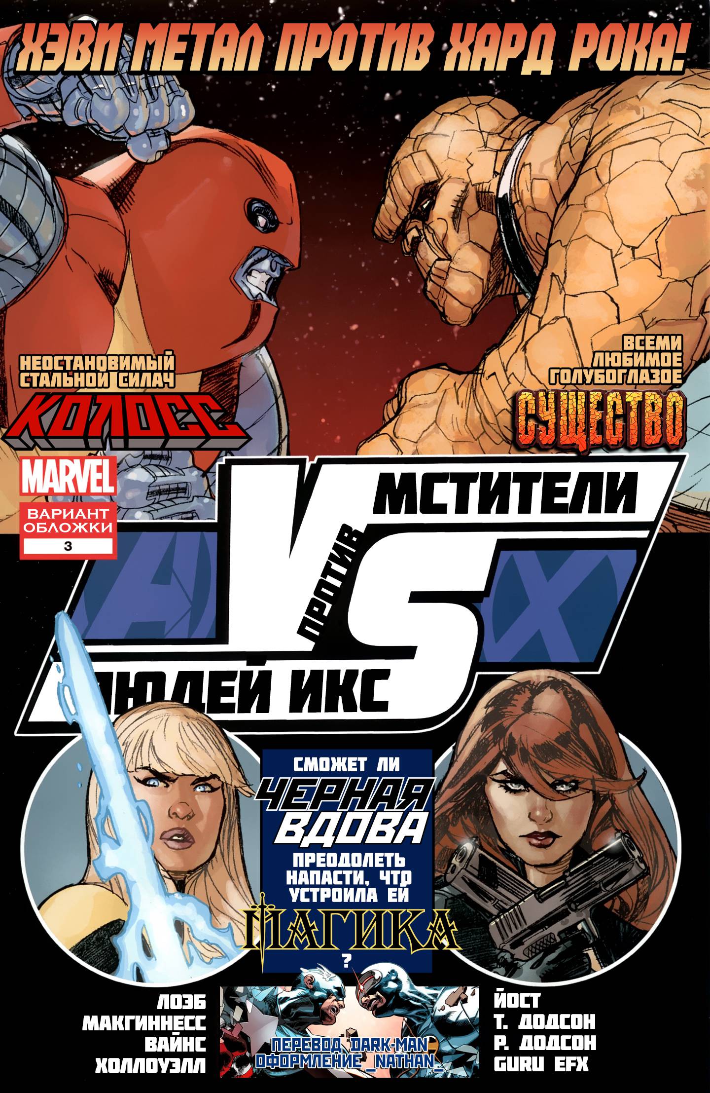 Мстители против Людей-Икс: VS №3 онлайн