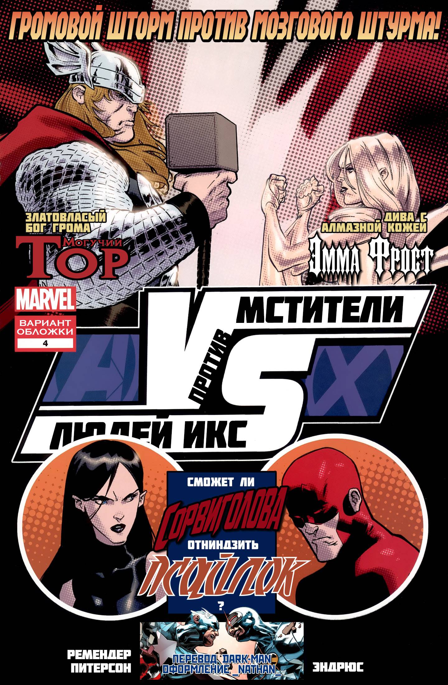 Мстители против Людей-Икс: VS №4 онлайн