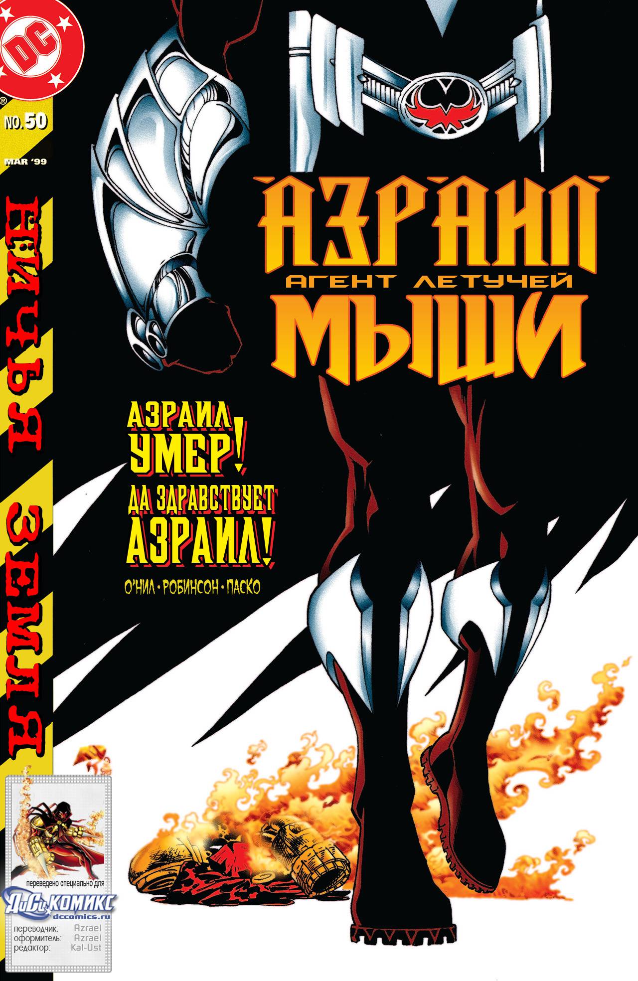Азраил: Агент Летучей Мыши №50 онлайн