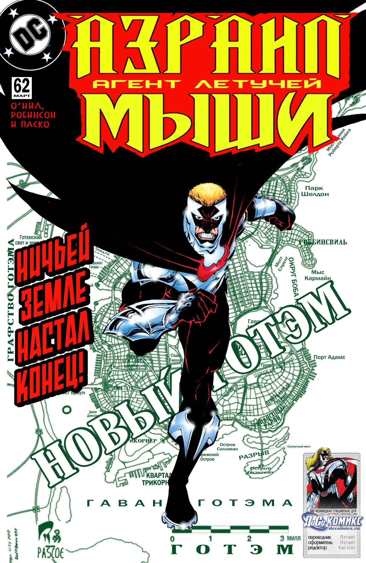 Азраил: Агент Летучей Мыши №62 онлайн