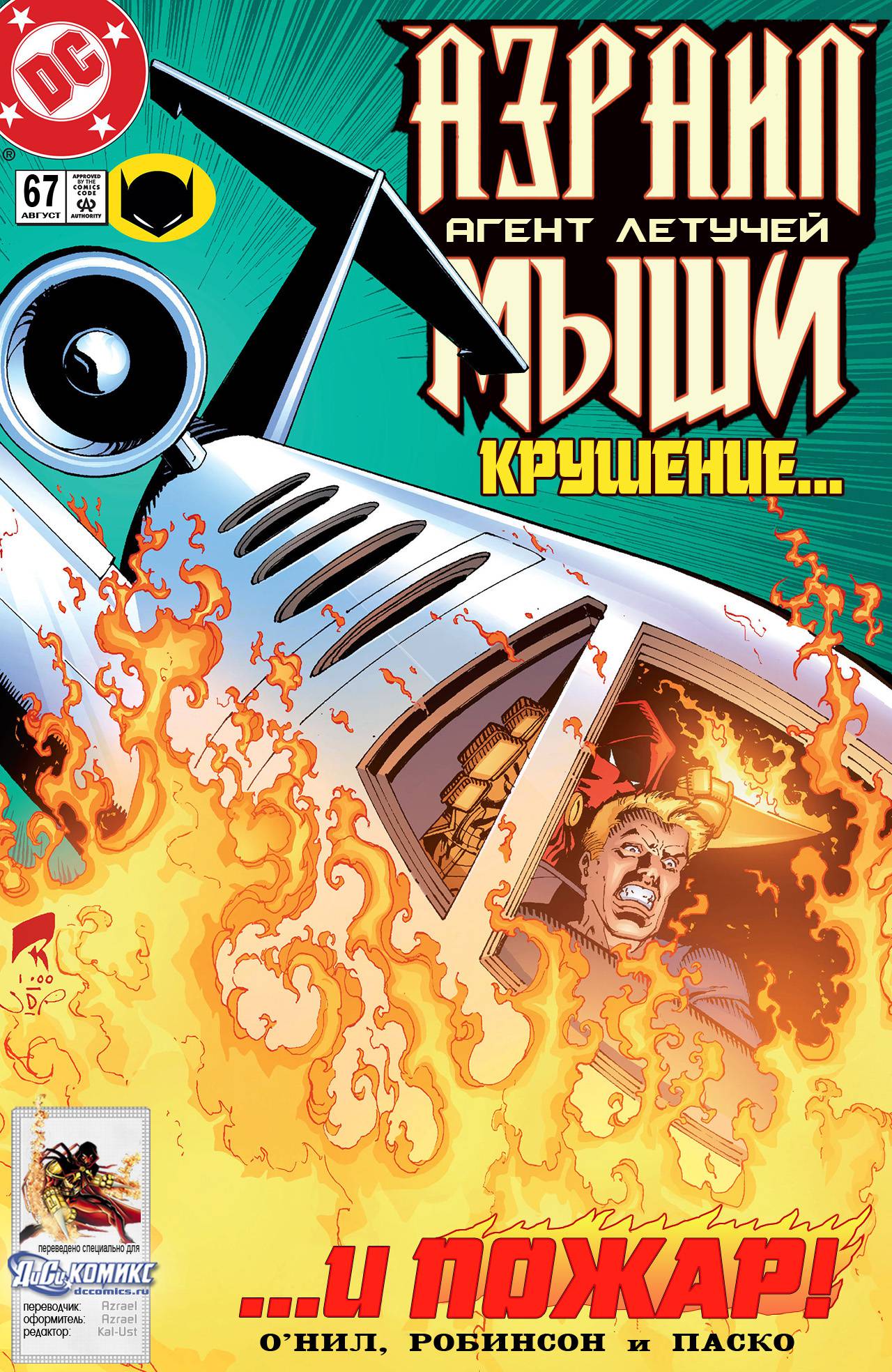 Азраил: Агент Летучей Мыши №67 онлайн