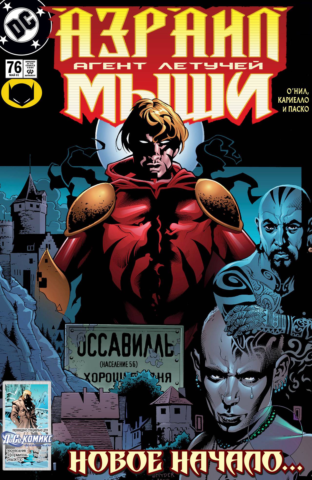 Азраил: Агент Летучей Мыши №76 онлайн