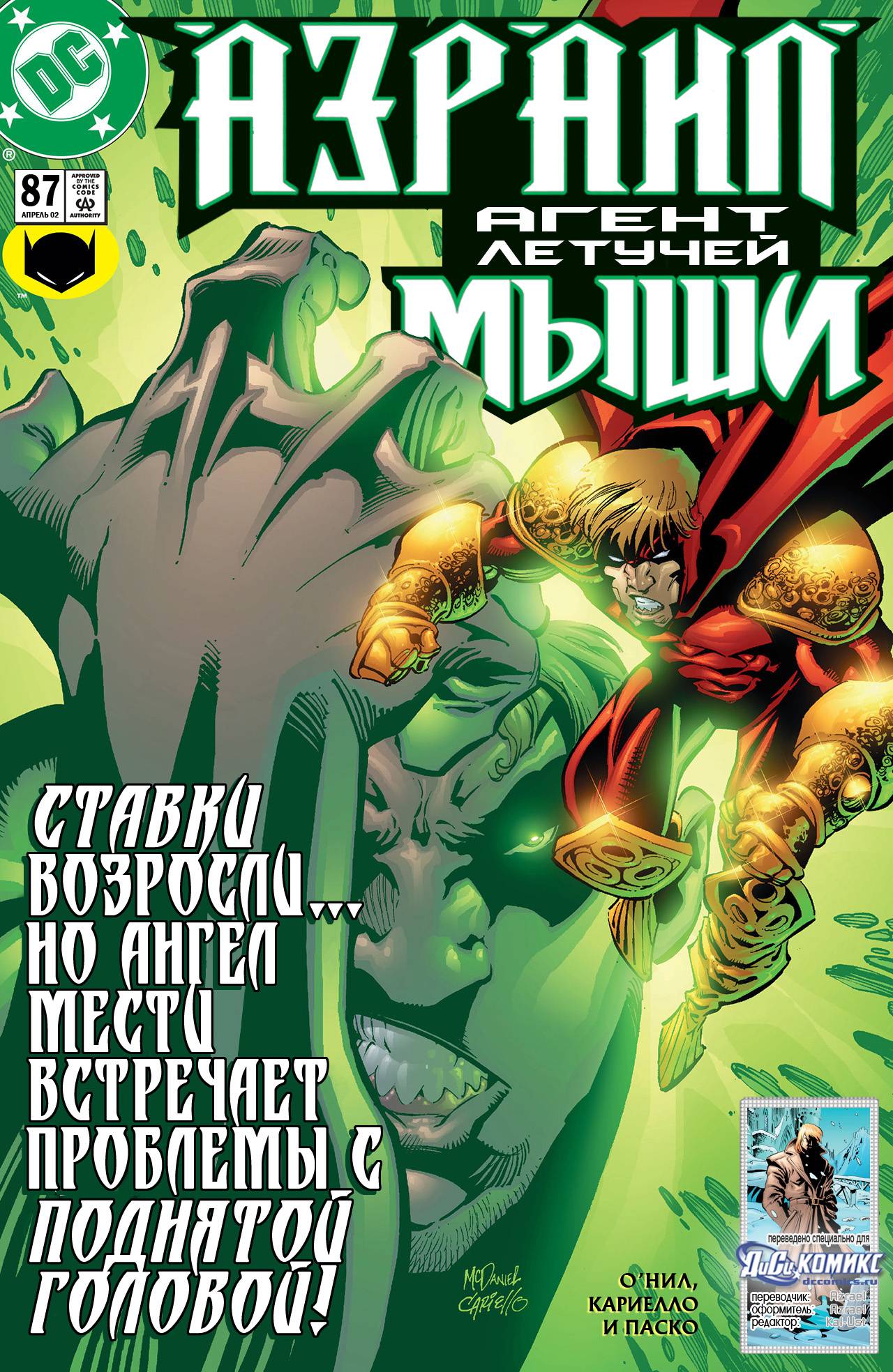 Азраил: Агент Летучей Мыши №87 онлайн