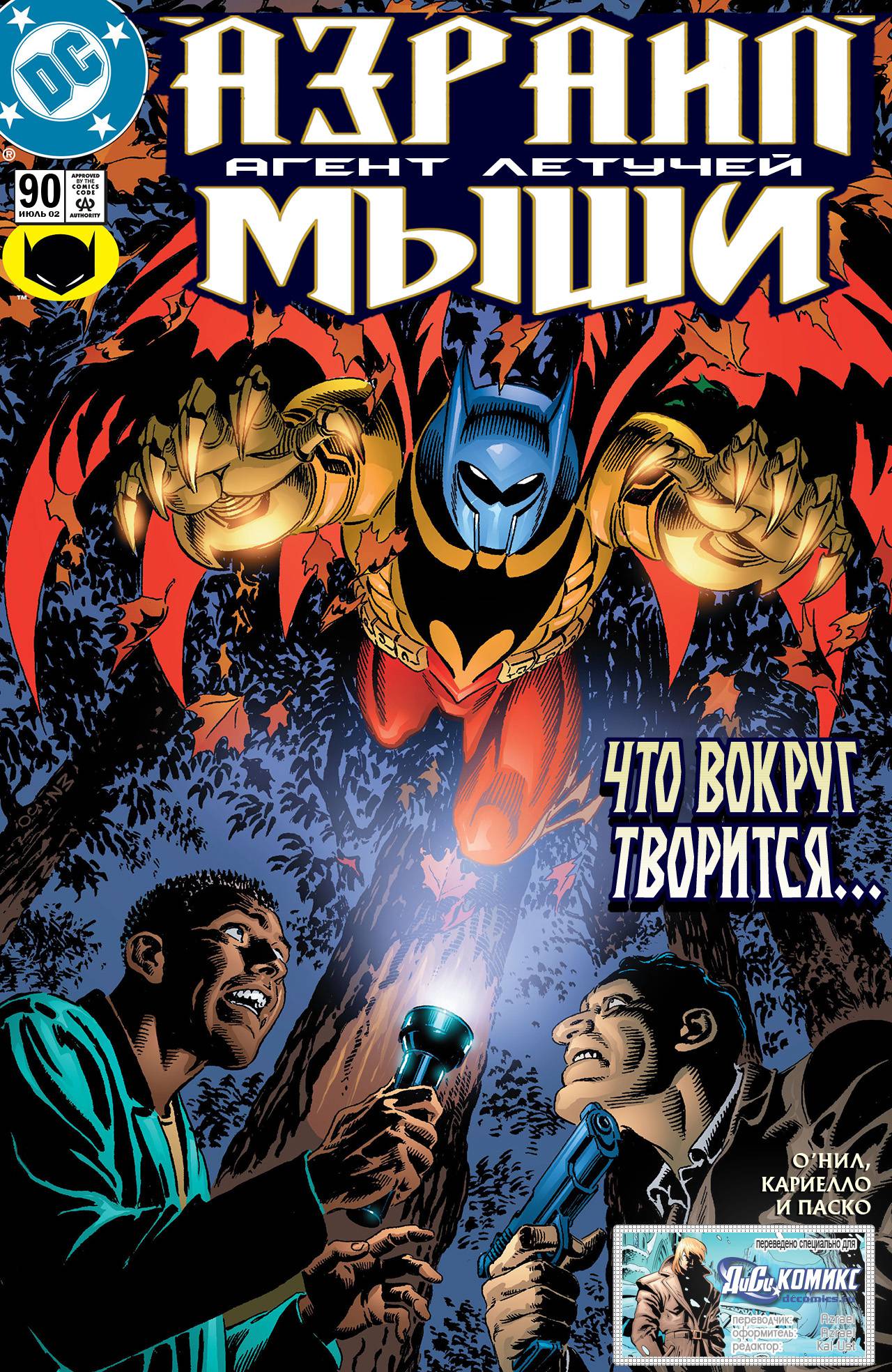 Азраил: Агент Летучей Мыши №90 онлайн