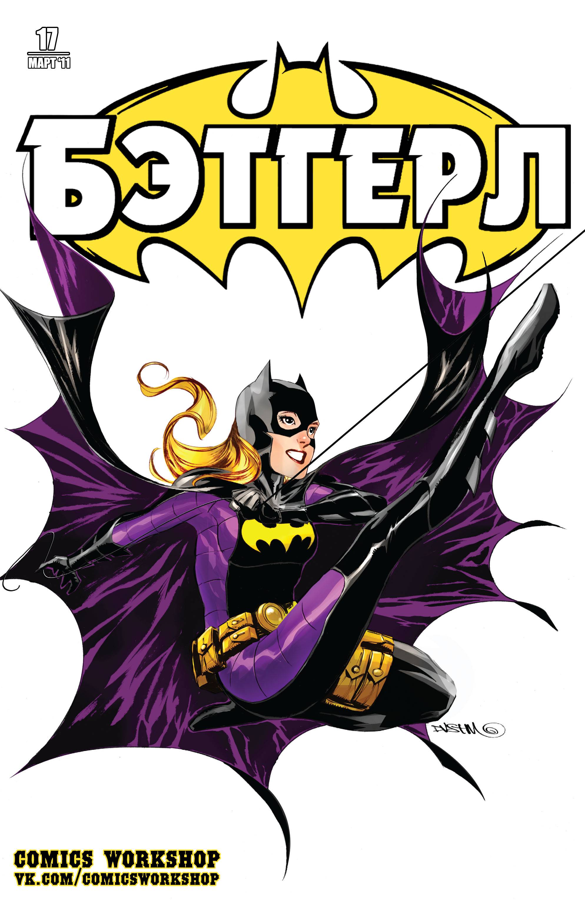 Бэтгерл №17 онлайн
