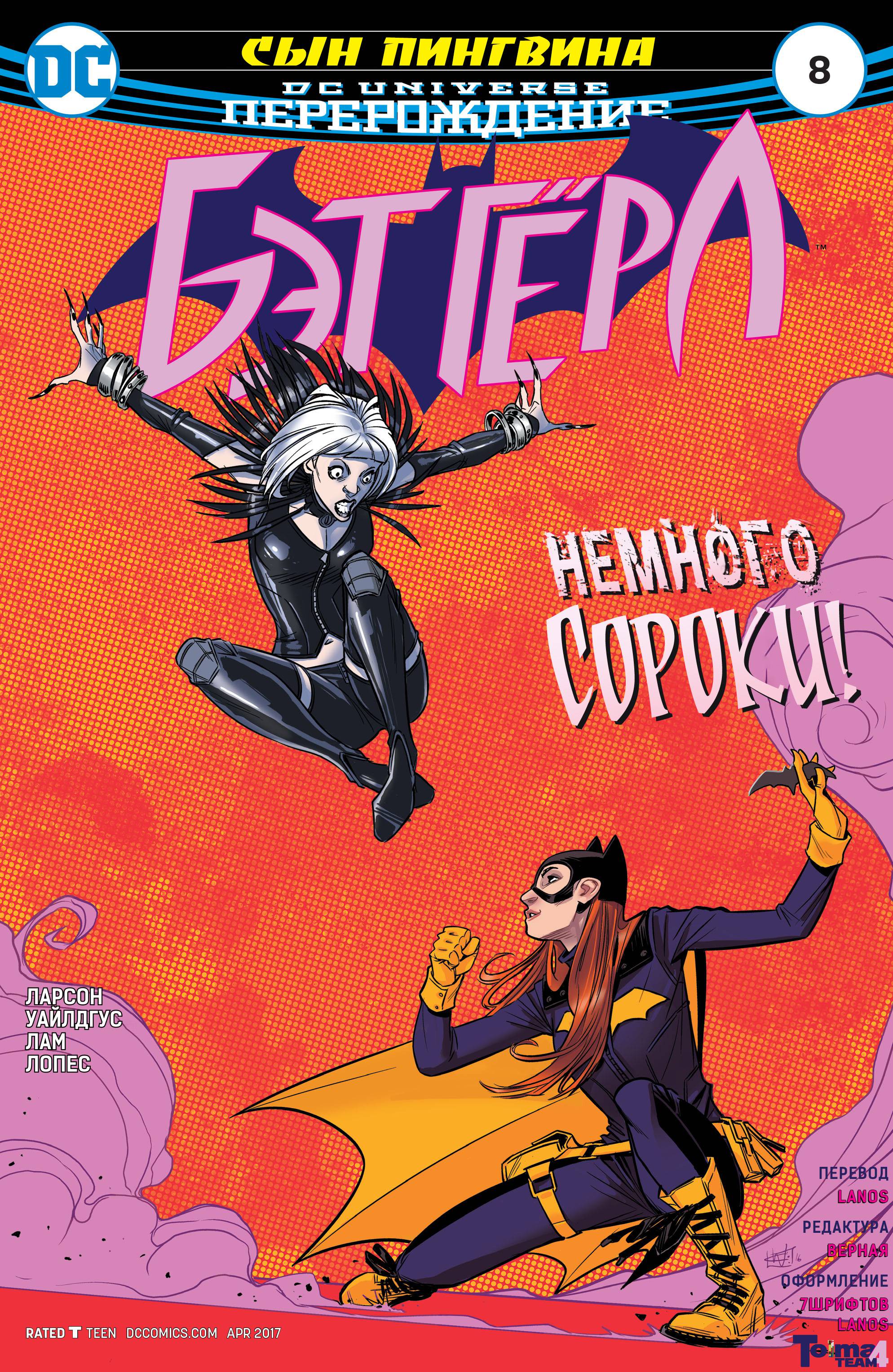 Бэтгерл №8 онлайн