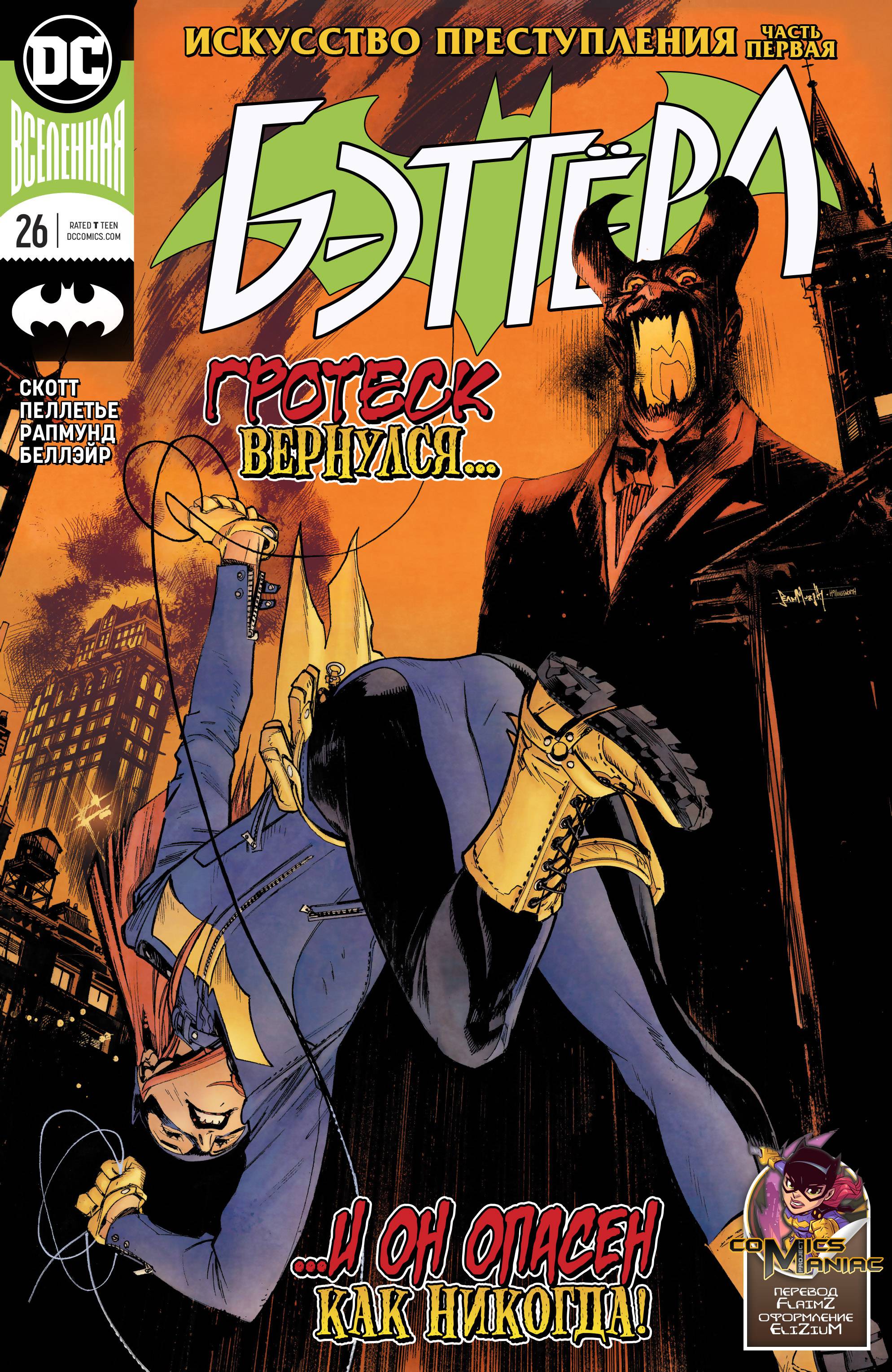Бэтгерл №26 онлайн