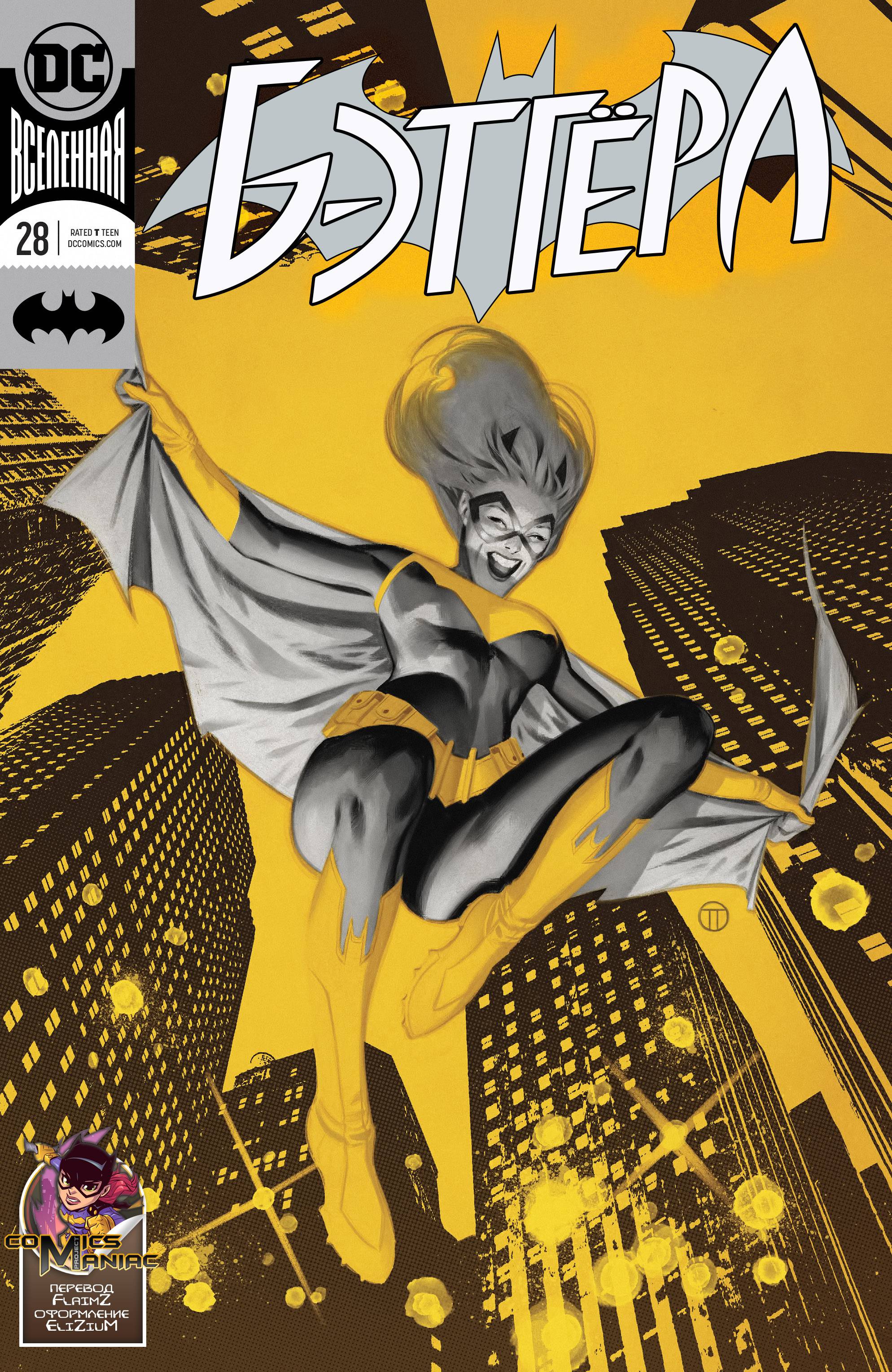 Бэтгерл №28 онлайн