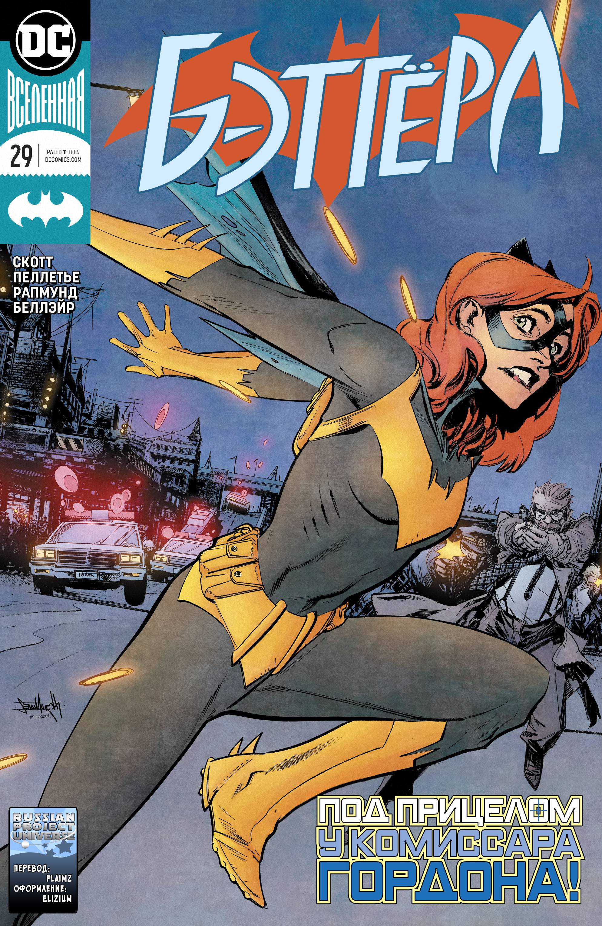 Бэтгерл №29 онлайн