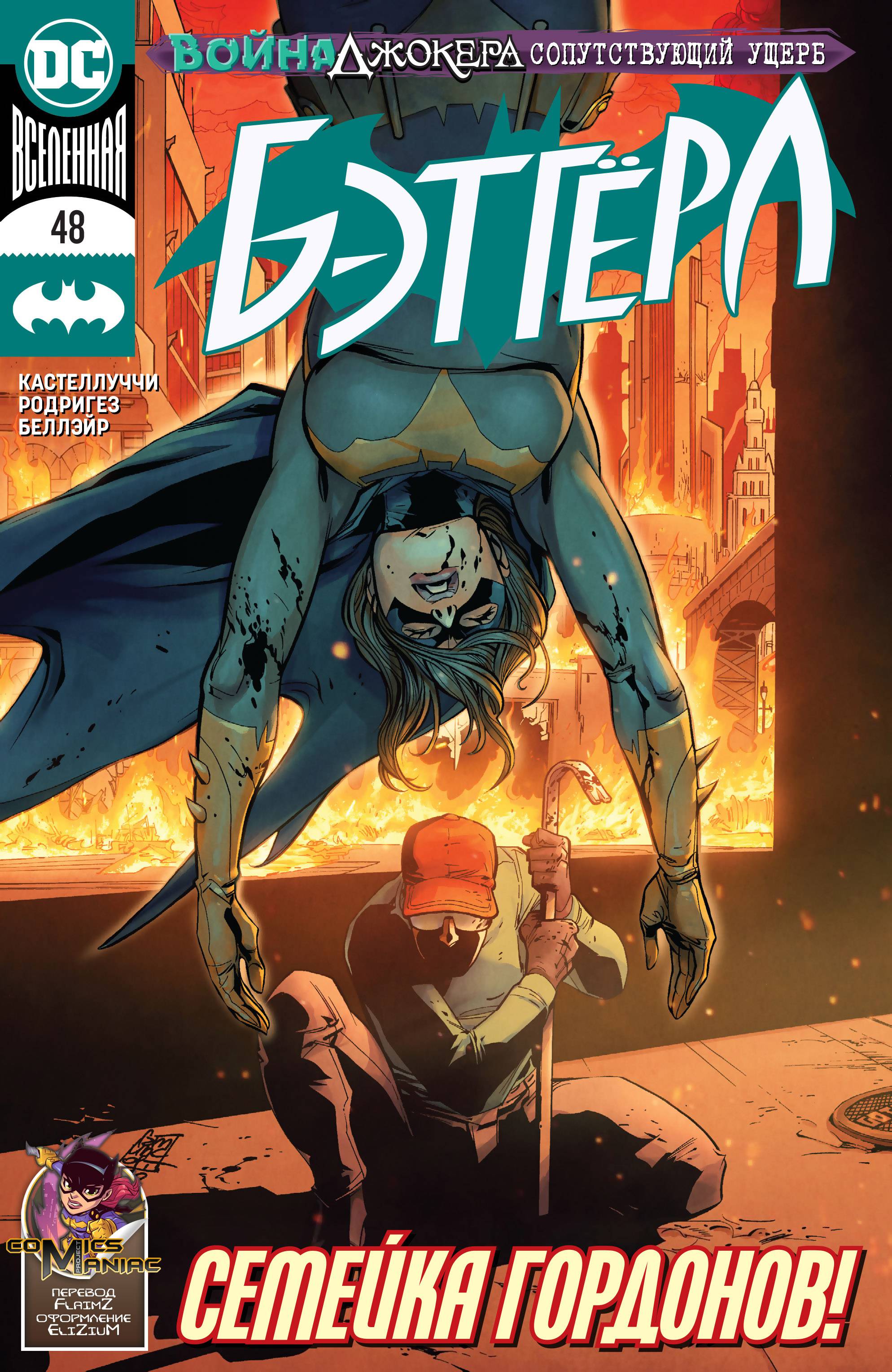 Бэтгерл №48 онлайн