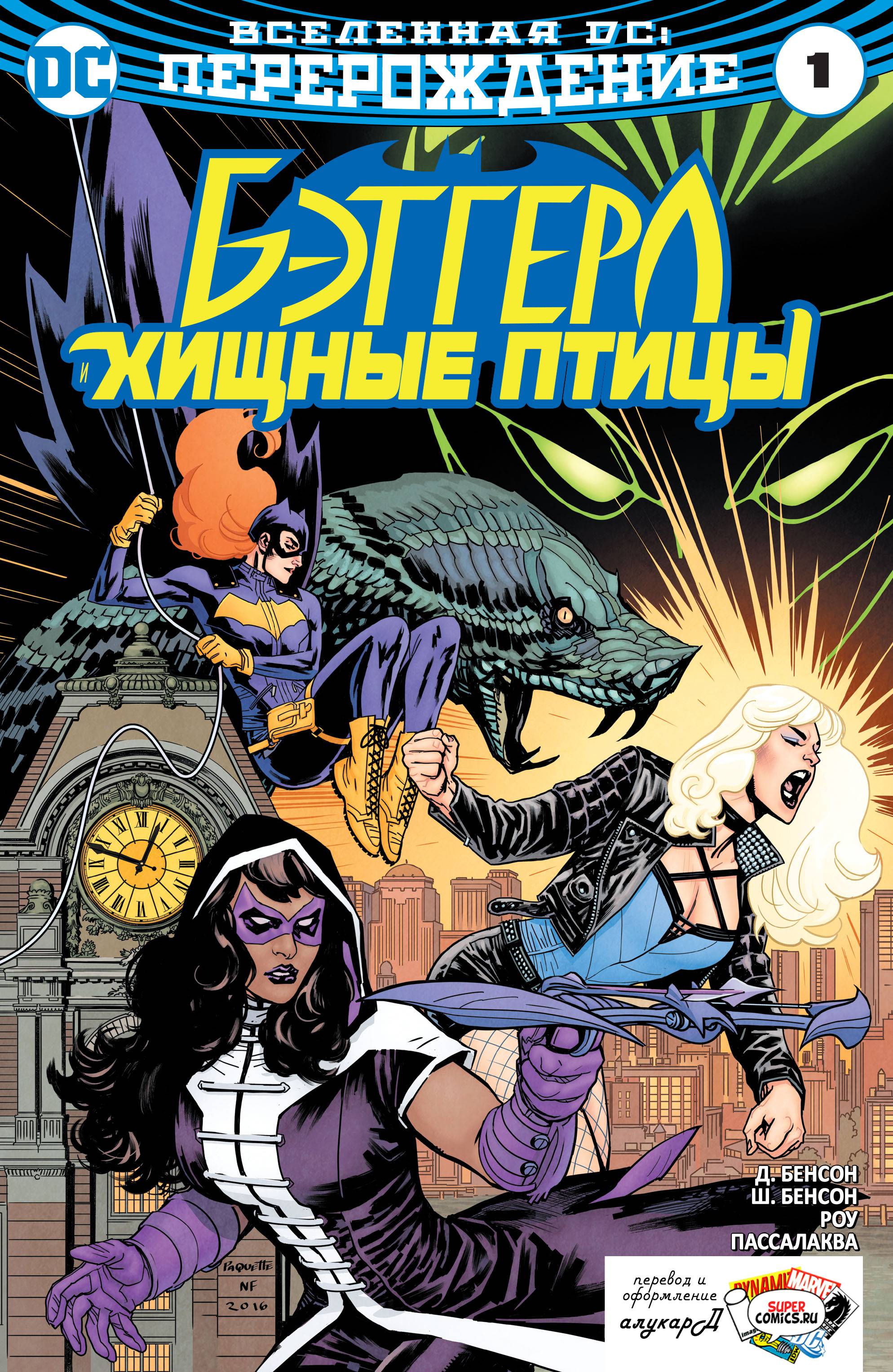 Бэтгерл и Хищные Птицы №1 онлайн