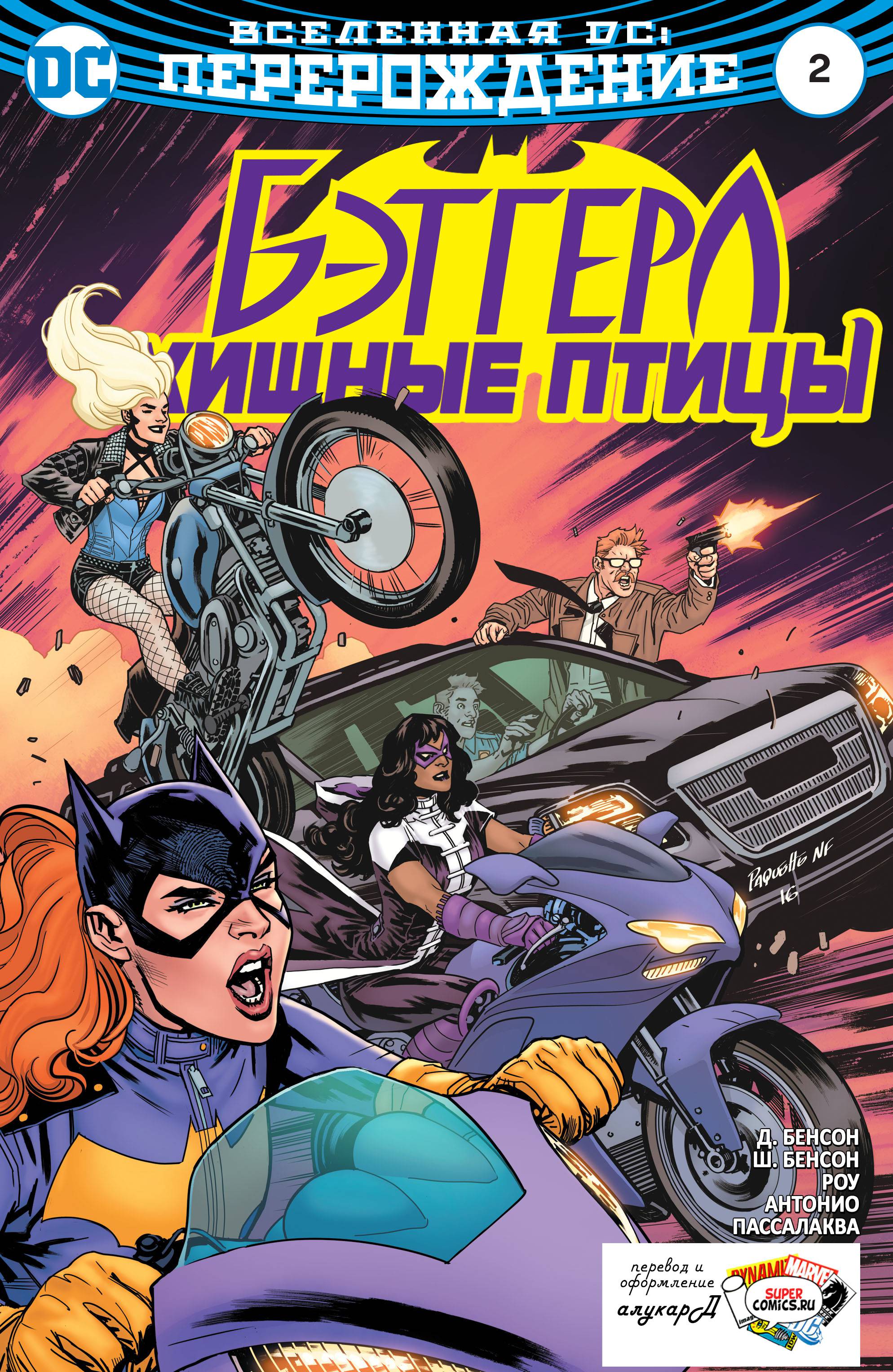 Бэтгерл и Хищные Птицы №2 онлайн