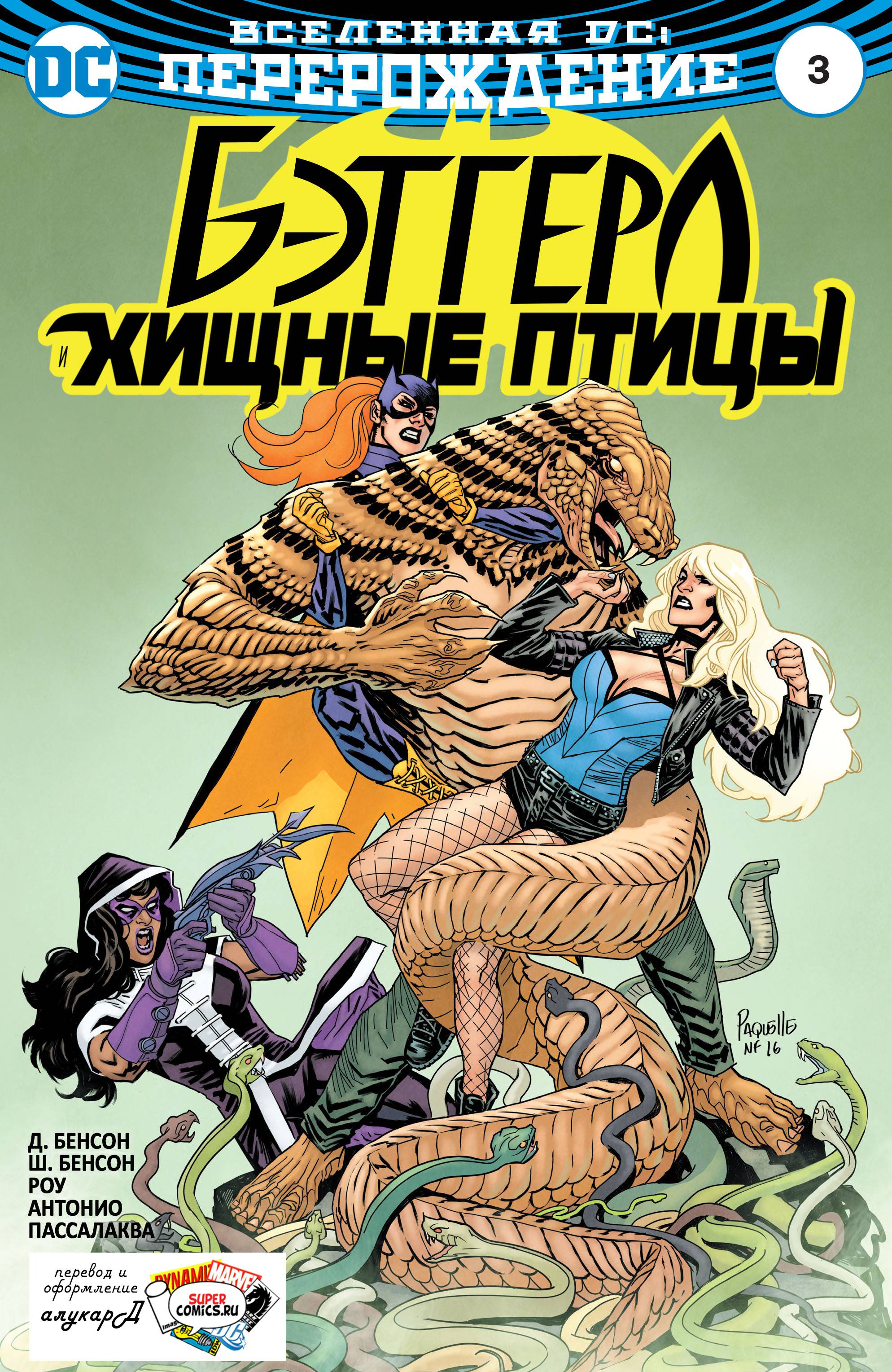 Бэтгерл и Хищные Птицы №3 онлайн